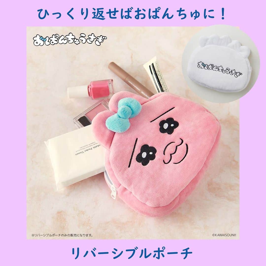 T-FAN SITEのインスタグラム：「おぱんちゅうさぎ 可哀そうかわいいアイテム 💖  詳細はプロフィールのリンクをチェック🌟 ＿＿＿＿＿＿＿＿＿＿＿＿＿＿＿＿＿＿＿＿＿  ・リバーシブルポーチ 　1,980円（税込）  ＿＿＿＿＿＿＿＿＿＿＿＿＿＿＿＿＿＿＿＿ #おぱんちゅうさぎ #おぱんちゅうさぎグッズ #ポーチ #化粧ポーチ」