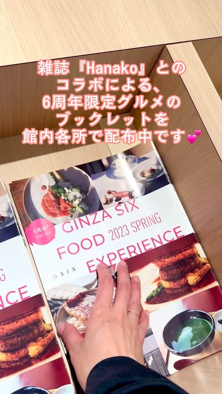 #ぶらエディターズ GINZA SIX オフィシャルのインスタグラム：「本日、GINZA SIXは開業6周年を迎えました☺️🎊それを記念して、限定ARTやFASHION、特別なEVENTなど、ここにしかないもの、ここでしか味わえない体験を追及したさまざまな企画を、このInstagramでもご紹介してきました👏🏻✨   そしてみなさまお待ちかねのFOOD企画は、雑誌『Hanako』 @hanako_magazineとコラボレーションでお届け🥳！その道のプロが突き詰めた、至高のグルメばかりが揃うGINZA SIXのフード・レストランフロアから、6周年限定メニューが続々と登場！アニバーサリーを盛り上げます😋💕   手土産や記念日にもぴったりな“6”にまつわるフード&ドリンクカテゴリーでは、GINZA SIXとともに“6年”熟した、いまでや銀座 @imadeya_ginzaの日本ワインや、フカヒレのプレッセに“6種”の香草とウイキョウのポタージュを合わせた、自由が丘蔭山樓の春野菜のスープなどが登場🥬✨   ちょっといい日常を過ごせるお店が集まる6Fと、特別な日に選びたいお店が並ぶ13Fのレストランフロアからは、つきじ鈴富 @suzutomiginza6 の厳選ネタ“6種”の太巻寿司など、6周年のために作られた特別限定メニューがラインナップ🍣🙌🏻   そのほかにも、アルノー・ラエール パリ @arnaudlarherjaponの春満開のムースケーキや、T’s GALLERY @t_gallery_g6の金箔を添えたプレミアムなチーズケーキなど、ヴィジュアルから惹きつけられる、GINZA SIXでしか買えない・食べられない限定品までが揃い踏み🍰✨！   全ラインナップは、下記URL🔗または、 @ginzasix_officialのプロフィール欄URL→DISCOVER→6th Anniversary Gourmetよりご覧いただけます👀💓 https://ginza6.tokyo/gsix2023/6thanniversary_gourmet   また「GINZA SIX FOOD 2023 SPRING EXPERIENCE」とタイトルのついた『Hanako』コラボのブックレットは館内各所で配布中ですので、今だけの限定グルメをお食べ逃しのないよう、ぜひお手にとってご覧ください🙌🏻📙アニバーサリー限定グルメは、5/7（日）までのご提供となります👨🏻‍🍳🍳   #6thAnniversary #6周年 #Anniversary #hanako #限定グルメ #限定 #gourmet #グルメ #restaurant #レストラン #wine #ワイン #sushi #寿司 #フカヒレ #cake #ケーキ #スイーツ #sweets #cheesecake #チーズケーキ #手土産 #贈り物 #プレゼント #gift #ginzasix_food #ginza #銀座 #ginzasix #ギンザシックス   @ginzasix_official」