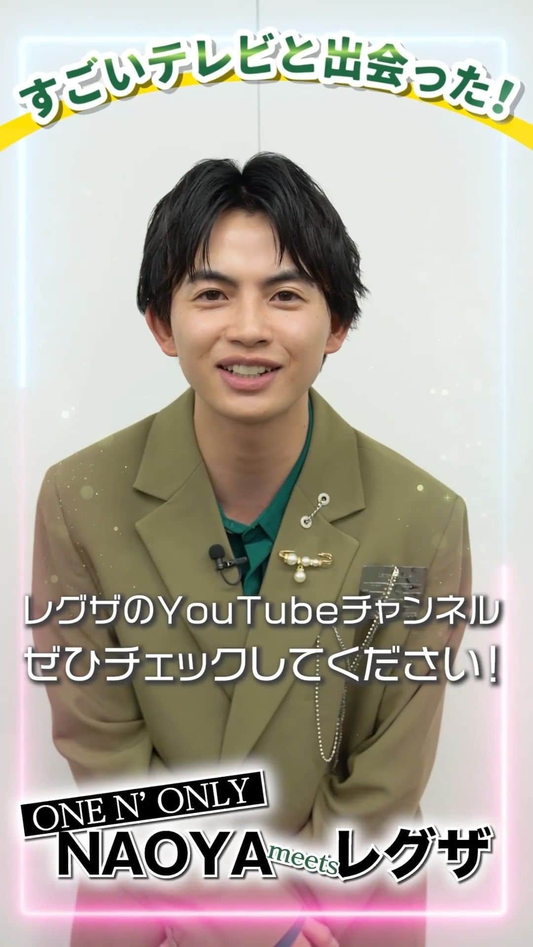 TOSHIBA REGZAのインスタグラム：「TikTokフォロワー数580万人超え!! ダンス&ボーカルユニット「ONE N' ONLY」@onenonly_tokyo の NAOYAさんがレグザを初体験！  「すごいしか出てこない。買います！ #レグザ」発言いただきました！😊   本編はレグザ公式YouTubeチャンネルで♪🔽 https://www.youtube.com/watch?v=jqGGL9RQW3A  #ONENONLY #ワンエン #NAOYA #テレビ #REGZA #タイムシフトマシン」