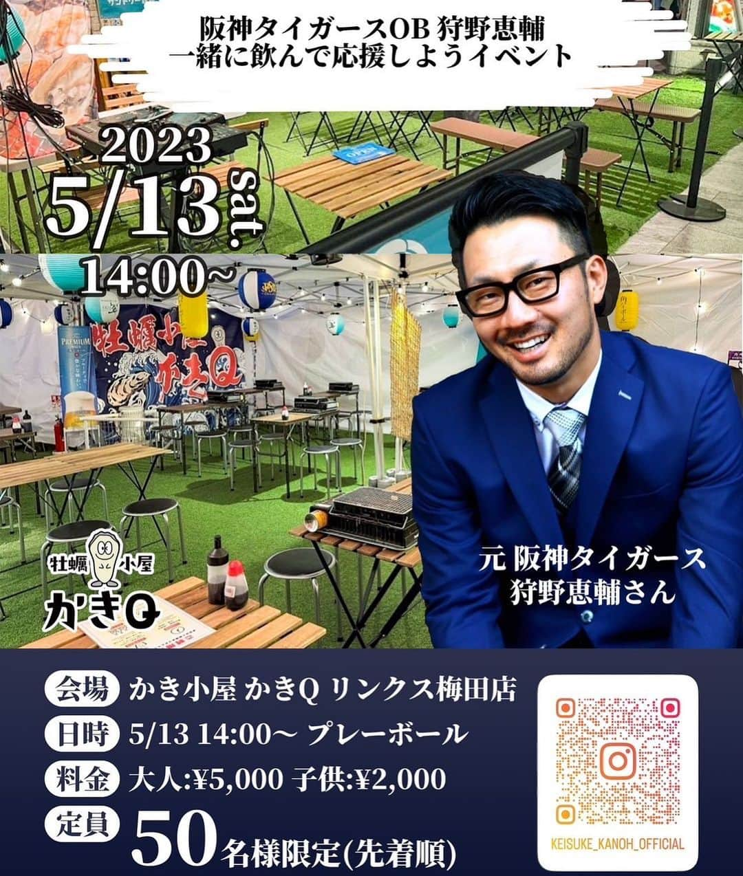 狩野恵輔のインスタグラム：「5/13(土)14時から ヨドバシリンクス梅田「かきQ」 にて一緒に飲みながらBBQしませんか⁉️  梅田のど真ん中でBBQなんかなかなかできないですよね‼️ タイガース対ベイスターズ戦も流していますがただただ梅田のど真ん中でBBQを楽しみたい人でも全然構いません👍 牡蠣小屋かきQにて海鮮とお肉を食べてみんなで楽しみましょ😄  お問合せは06 7777 3700まで  @kakigoya_kakiq  #bbq #バーベキュー #イベント #梅田 #ヨドバシリンクス梅田 #牡蠣小屋 #かきq #海鮮 #お肉 #阪神タイガース #横浜denaベイスターズ #野球観戦」