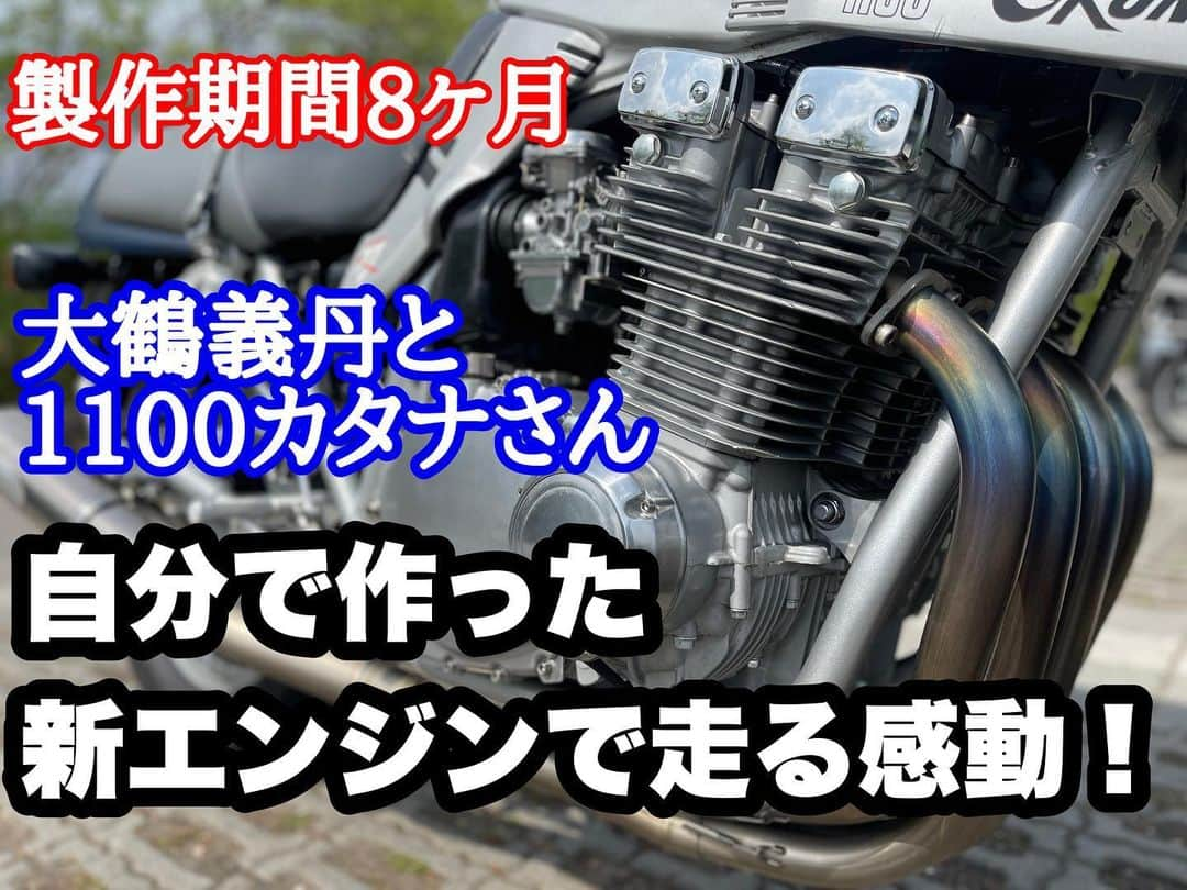 大鶴義丹さんのインスタグラム写真 - (大鶴義丹Instagram)「YouTube新作アップ 舞台公演が明日からで、編集する時間もなく放置していた素材をやっと編集した。空冷カタナエンジンOH計画、やっとコンプリート。 #gsx1100s #カタナ1100 #空冷カタナ #gsx1100s刀 #gsx1100skatana #gsx1100sカタナ　#バイクエンジンオーバーホール #エンジンオーバーホール　#空冷エンジン　#空冷エンジンが好き #キャブレター  #キャブレターオーバーホール」4月20日 16時56分 - gitan.ohtsuru