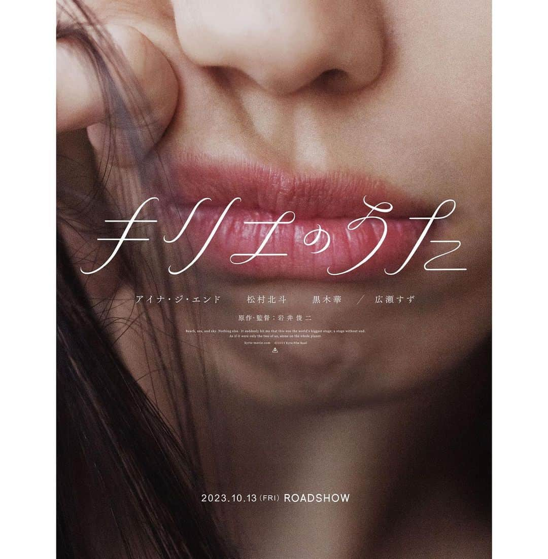 吉田ユニさんのインスタグラム写真 - (吉田ユニInstagram)「映画『キリエのうた』 @kyrie_uta  監督 #岩井俊二  @iwaishunji  #アイナジエンド  @ainatheend_official  #松村北斗  #黒木華  #広瀬すず @suzu.hirose.official   TEASER VISUAL : #吉田ユニ PHOTO :  #濱田英明 @hamadahideaki  STYLIST :  #申谷弘美　@hiromiyu92  2023.10.13 (fri) ROADSHOW」4月20日 16時58分 - yuni_yoshida