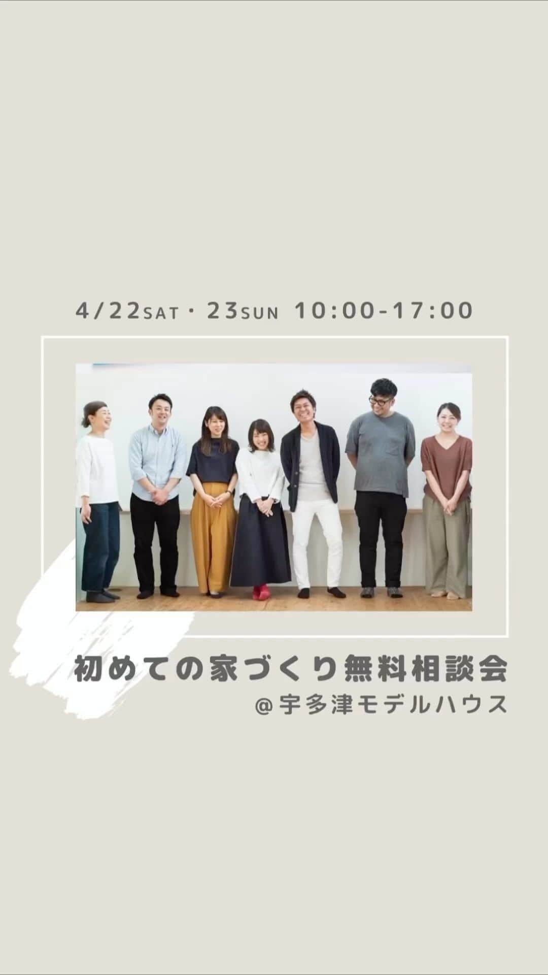 ソラマド香川のインスタグラム：「イベントのお知らせ📣  4月22日(土).23日(日)の10時〜17時 宇多津モデルハウスにて『初めての家づくり無料相談会』を開催します。  Instagramでお洒落な家の画像を集めるのはとっても楽しいですよね！ でも集めすぎてどうすればいいか？わからなくなってきた… という声も耳にすることが多くなってきました。 そんな方にこそ参加いただきたい「体験型」の相談会をソラマドモデルハウスで期間限定にて開催します。 写真だけではわからない「素材感」や「空気感」や「スケール感」を実際に体験しながらお話ができるイベントです。  家づくりって、わからないことがいっぱいだと思います。  「何坪くらいの家が必要？」 「まず何から始めたらいい？」 「この土地だとどんな家が建つのかな？」  などなど、お家の相談から土地のこと、お金のことなど気軽に、ソラマド設計室の全国で活躍する経験豊富な一級建築士とお話ができる二日間です。 家づくりの事、丁寧にお答えします！  皆様のご来場をお待ちしております！  ≫ @soramado_kagawa ≪  —————————————  もっと施工事例を見たい方はこちら   @soramado_kagawa #ソラマド香川  —————————————  #モデルハウス #モデルハウスイベント #モデルハウス見学　 #モデルハウス見学会 #一級建築士 #設計士と直接話せる #設計士とつくる家 #イベント #ソラマド #ソラマドの家 #soramado #センコー産業 #施工例 #施工事例 #香川県 #高松市」