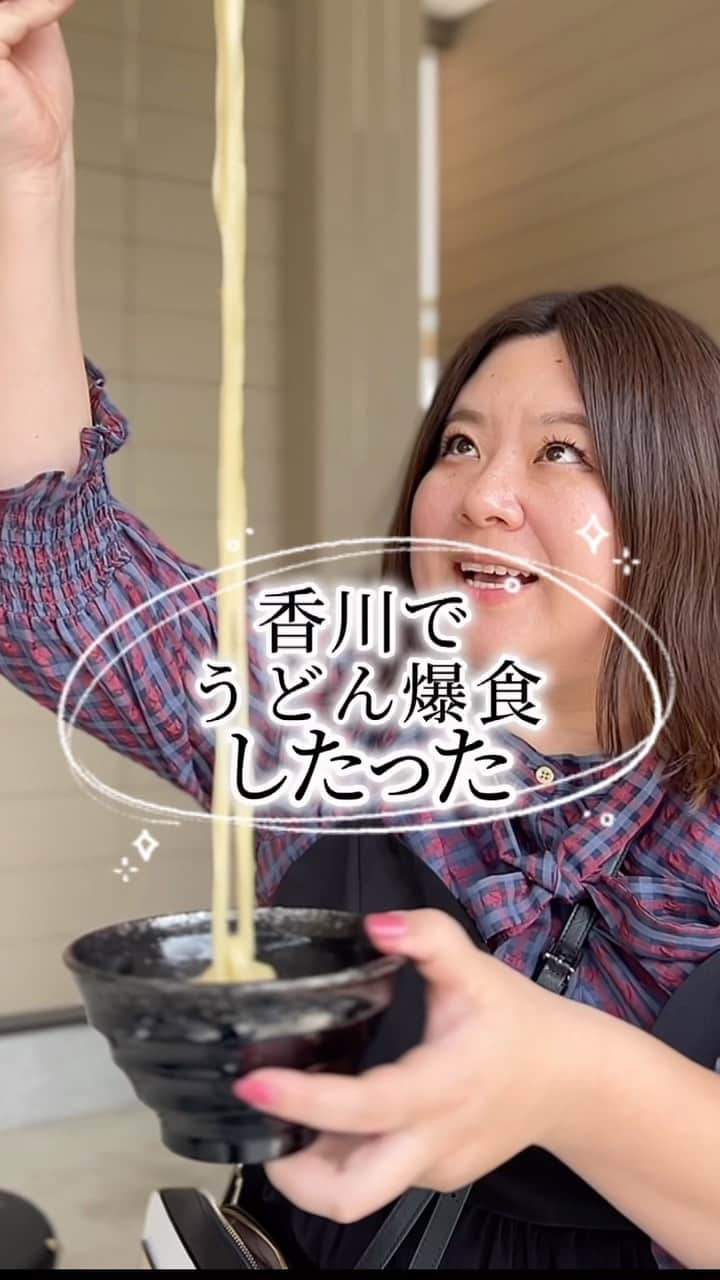 堀川絵美のインスタグラム：「讃岐うどん爆食旅！  らいおんうどんのしげみうどんさん チェリー大作戦の鎌田キテレツくんと 日帰り香川旅してきました！  ①山越うどん ②がもううどん ③須崎食料品店 ④うどん一福 ⑤うどんバカ一代  全部最高でした！  が、やはり個人的には 須崎さんがめっちゃくちゃ好き… あの麺なんなの…  また絶対いくんだ  #讃岐うどん #うどん県 #爆食い #大食い #山越うどん #がもううどん  #須崎食料品店 #うどん一福 #うどんバカ一代 #しげみうどん #らいおんうどん #鎌田キテレツ #チェリー大作戦 #鎌田の胃袋 #限界」