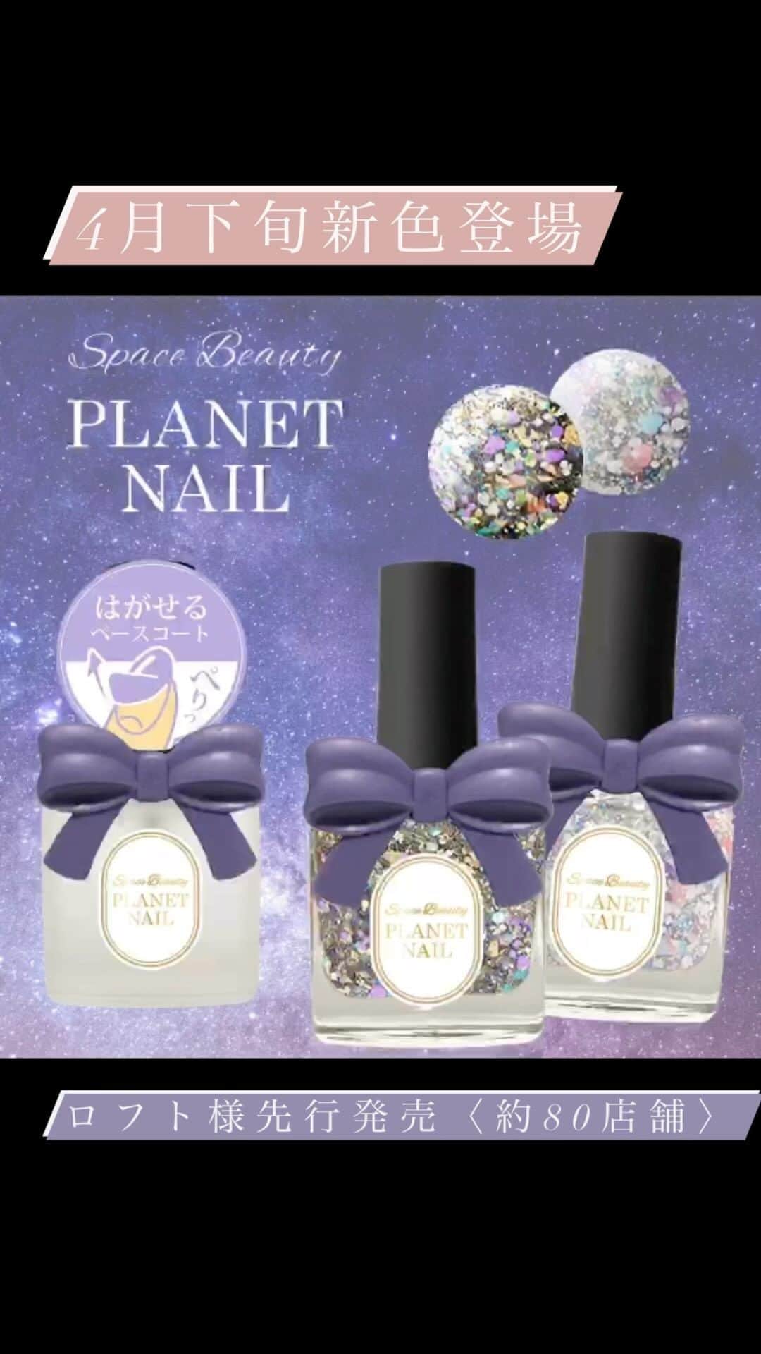 【PLANET NAIL（プラネット ネイル）】公式のインスタグラム：「PLANET NAIL ネイルアイテム新商品💅  ●2023年4月下旬より 全国約80店舗にて「ロフト様」先行3色発売開始🎉 さらに今までワイド什器だったPLANET NAILから 8色什器が遂に登場✨✨✨ 今回もカリスマネイリストが提案する『誰でも簡単セルフネイル』デザインPOPが店頭へ並びます❣️ 新色の詳細やデザインPOPについては 後にUPいたします！  皆様！ 発売開始まで楽しみにお待ちください🥰  #planet_jp #プラネットネイル #ネイルポリッシュ #ラメネイル #ラメネイルジェルネイル #ジェルネイル #キラキラネイル #ネイルケア #新色ネイル #セルフネイル #誰でも簡単セルフネイル」