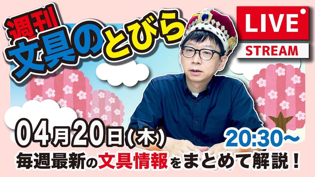 高畑正幸のインスタグラム：「【今週は木曜日】文具王の文具ニュース！【週刊文具のとびら】2023年04月20日(木)　20:30〜＜文具王が文房具の最先端ニュースをお届けします！ https://youtube.com/live/ibqeRDhqejU」
