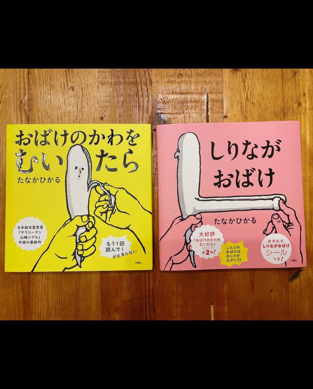サラリーマン山崎シゲルさんのインスタグラム写真 - (サラリーマン山崎シゲルInstagram)「絵本『しりながおばけ』 本日発売です！！  このピンクの本を見かけたら手に取ってみてください。 ついでに黄色の本もお願いいたします。  #たなかひかる #田中光 #しりながおばけ #おばけのかわをむいたら」4月20日 17時47分 - yamasaki_shigeru
