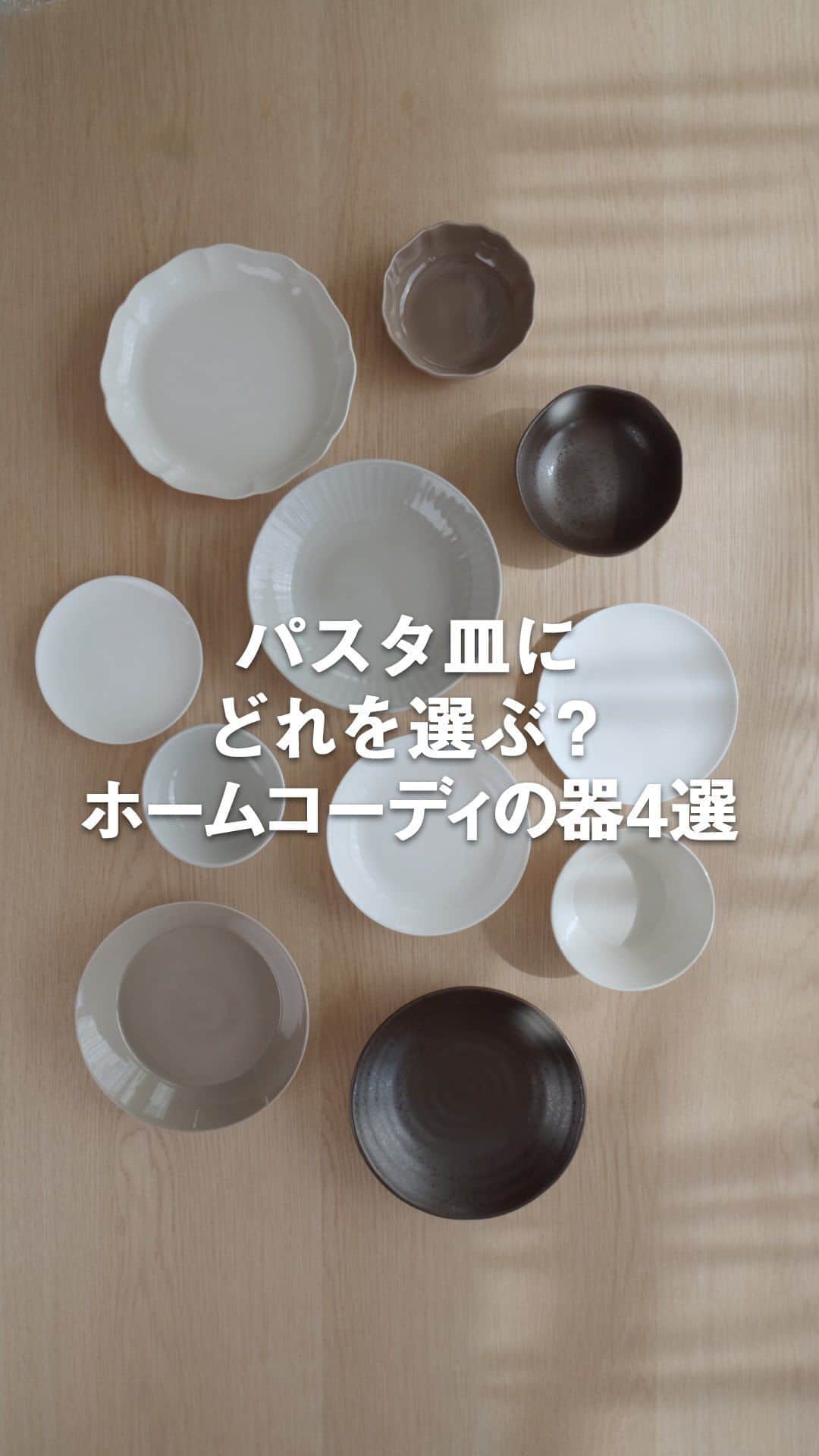 ホームコーディのインスタグラム：「さまざまなプレートにカルボナーラを盛り付けてみました！ 【全画面表示にして、長押しタップすると一時停止できます👆】 ・ プレートを変えるだけでお料理の印象も食卓の印象も変わります。 気分でプレートを変えてテーブルコーデを楽しんでみてください。 ・ #ホームコーディ #homecoordy #イオン #AEON #トップバリュ #TOPVALU #器 #食器 #プレート #テーブルコーディネート #ダイニングコーディネート #テーブルウェア #テーブルコーデ #器を楽しむ暮らし #うつわ好き #皿 #ボウル #器好きな人と繋がりたい #磁器」