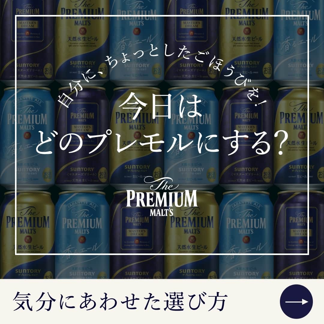 サントリー ザ・プレミアム・モルツのインスタグラム：「今日はどのプレモルで乾杯する？   夜桜を見ながら、華やかな気分になりたい！ >>>華やかな香りの #プレモル で乾杯🍻  新しい職場で毎日慌しかったから、爽やかな気分になりたい！ >>>みずみずしい香りの #香るエール で乾杯🍻  名店で飲んでいるような、リッチな気分を味わいたい！ >>>名店が選んだ #マスターズドリーム で乾杯🍻  いまの気分でプレモルを愉しもう😊  #プレモルでごほうび週末 #ごほうびプレモル #花見 #桜 #春 #グラス #名店 #プレミアムモルツ #suntory #サントリー #ビール #ビール好き #ビール好きな人と繋がりたい #お酒好きな人と繋がりたい #写真好きな人と繋がりたい #グルメ好きな人と繋がりたい #おうち時間 #乾杯 #おうち飲み #夫婦飲み #家飲み #宅飲み #丁寧な暮らし #週末のご褒美 #beer #beerstagram #instabeer」