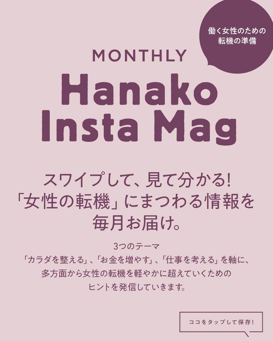Hanako公式さんのインスタグラム写真 - (Hanako公式Instagram)「📌毎日行いたい心のためのルーティン  カラダだけでなく自分の心ともまく折り合いをつけていくことが、今の時代を生きる上で欠かせないスキル。ありのままの自分を受け入れるためのヒントとは？  ✏️ 画面をスワイプしてご覧ください。保存をしておくと、必要なときにあとからチェックできるのでオススメです！  📍スワイプして、見て分かる! 「女性の転機」にまつわる情報を毎月お届け。『Hanako INSTA MAG』好評配信中。  ✔︎カラダを「整える」 ✔︎お金を「増やす」 ✔︎仕事を「考える」  3つのテーマを軸に、多方面から女性の転機を軽やかに超えていくためのヒントを探します。  #Hanako_INSTAMAG #インスタマガジン #セルフケア #マインドフルネス #セルフケア #デジタルデトックス #カウンセリング #メンタルケア#心のケア #お悩み相談 #自分を受け入れる」4月20日 18時01分 - hanako_magazine