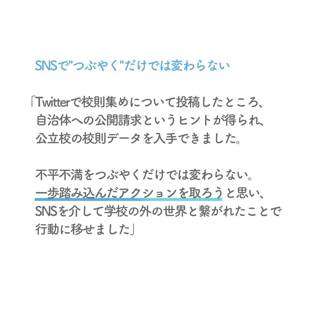 リクルートさんのインスタグラム写真 - (リクルートInstagram)「群馬県の公立高校に通う現役高校生、神谷航平さん。  Webサイト「全国校則一覧」を運営する団体、Change of Perspectiveの代表を務めています。  これまでに集めた校則は2,500、サイト掲載する校則は1,500を超えています。   きっかけは校則へのごく個人的な違和感でした。  不満をSNSでつぶやくだけに終わらせず  事実とデータを駆使して、アクションへと踏み出します。    2005年生まれの神谷さんが語る「令和的アプローチ」は、  立場の異なる人々がインターネットを通じて繋がれる時代に  物事を進めていくためのヒントになるかもしれません。   https://www.recruit.co.jp/blog/guesttalk/20230310_3871.html  ♢♢♢♢♢♢♢♢♢♢♢♢♢♢♢♢♢♢♢♢♢♢♢♢♢♢ リクルート公式アカウントでは、 新たな暮らしや生き方を考える出会いとなるような リクルートの人・仲間のエピソードを紹介していきます。 👉 @recruit___official ♢♢♢♢♢♢♢♢♢♢♢♢♢♢♢♢♢♢♢♢♢♢♢♢♢♢ #RECRUIT #リクルート ― #記事 #インタビュー #Z世代 #現役高校生 #校則 #校則改革 #学校教育 #学校生活 #中高生 #情報共有 #情報開示 #アップデート #教育委員会 #違和感 #疑問 #進路 #学生 #子どもの未来 #意思 #自分らしく生きる #自主的 #自発的 #チャレンジ #問題意識 #課題解決 #挑戦 #新たな一歩」4月20日 18時02分 - recruit___official