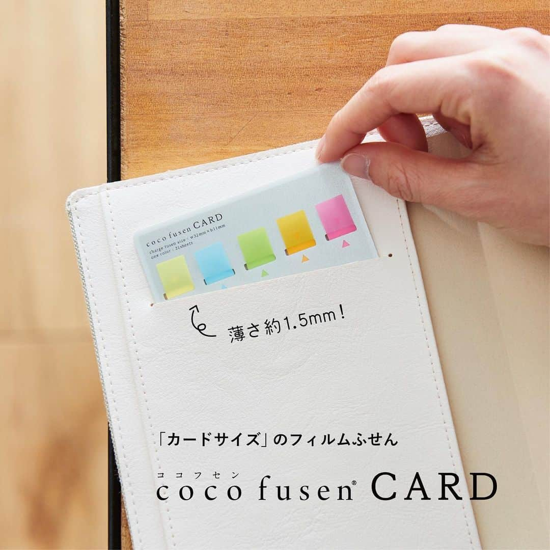 カンミ堂 公式さんのインスタグラム写真 - (カンミ堂 公式Instagram)「㊗️発売11周年＆８周年🎉 ⁡ 本日4月20日は「ココフセンカード」のお誕生日！ 皆様のご愛顧により、発売11周年を迎えました。 ⁡ また、2015年4月21日には「ペントネ」が発売👏 フィルムふせんを、他にはないコンパクトさで持ち歩けることから、 グッドデザイン賞など幅広くご注目をいただきました✨ ⁡ どちらも使いたい時にサッと出せなかったり、そのまま持っていると粘着部がよごれがちだったり、 ふせんにありがちなお悩みを解決しながら、コンパクトに持ち運ぶことができる商品です💪 ⁡ #カンミ堂 #kanmido #フィルムふせん #ふせん #付箋  #ココフセン #ココフセンカード #cocofusen #ペントネ #PENtONE #誕生日」4月20日 17時59分 - kanmido_official