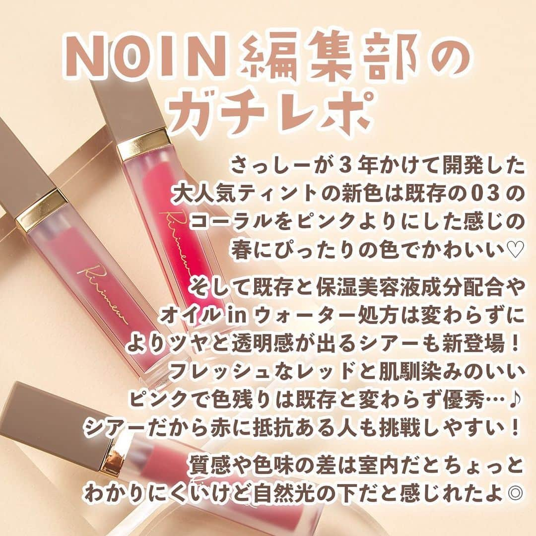 【non.tv】コスメ・メイク動画チャンネルさんのインスタグラム写真 - (【non.tv】コスメ・メイク動画チャンネルInstagram)「@noin.tv ←最新コスメ情報はこちら♡ 【さっしーリップ今回も絶対人気…♡】 リリミュウから既存ティントの新色＆新作リップが発売🥰  新色はピンク強めのこっくりカラー、 新作は透け感のあるツヤティント💘  どっちも確実に人気になるやつ…見つけたら早めにゲットして✊ ================================  #Ririmew #リリミュウ #ミューテッドシアーティント 01 #PUPPYRED 02 #PINKFONDUE 各￥1,870(税込)  #センシュアルフィックスティント 06 #PINKBUTTER ￥1,870(税込)  公式オンライン、全国のロフト、PLAZA(一部店舗除く)、 @ cosme TOKYOで4/21(金)〜発売開始❣️【全て新色定番】 ※詳細は公式HPをご覧ください。  _/_/_/_/_/_/_/_/_/_/_/_/_/_/_/_/_/_/_/_/_/_/_/_/ NOINでお買い物がとってもお得👀🛍️  🛒いつでも5%ポイント還元👏 🛒毎月25.26日は2525NOINで25%ポイント還元👏 🛒3000円以上で送料無料👏  「取り扱いアリ」の黒いマークがある紹介商品は、 NOINでも購入できますよ🖤🤍 _/_/_/_/_/_/_/_/_/_/_/_/_/_/_/_/_/_/_/_/_/_/_/_/ #prじゃないやつ #美容 #コスメ紹介  #コスメ好きさんと繋がりたい #コスメ部 #おすすめコスメ #makeup #beauty #新作リップ #新作コスメ #パケ買いコスメ #春コスメ #春リップ #春ティント #ティント #透明感リップ #透明感ティント #リップメイク #ピンクリップ #ティントリップ新作 #指原莉乃 さん #さっしー」4月20日 18時09分 - noin.tv