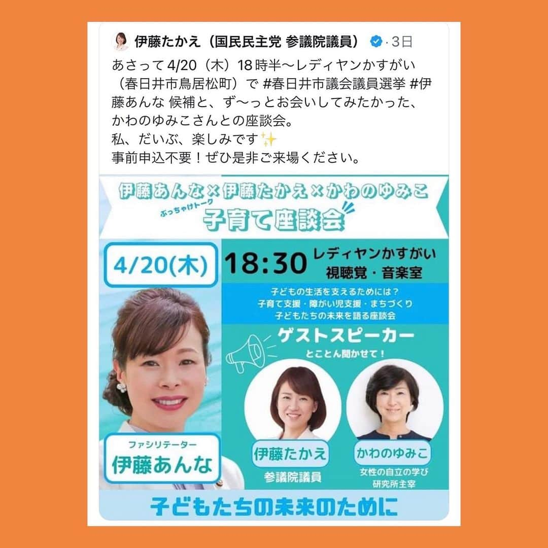 伊藤孝恵さんのインスタグラム写真 - (伊藤孝恵Instagram)「18時半〜19時半の #かわのゆみこ さんとの座談会終わり、20時〜 #春日井市議会議員選挙 #伊藤あんな 候補とInstagram LIVEやります。会場には来られないけどインスタなら！という方は是非！！」4月20日 18時10分 - itotakae