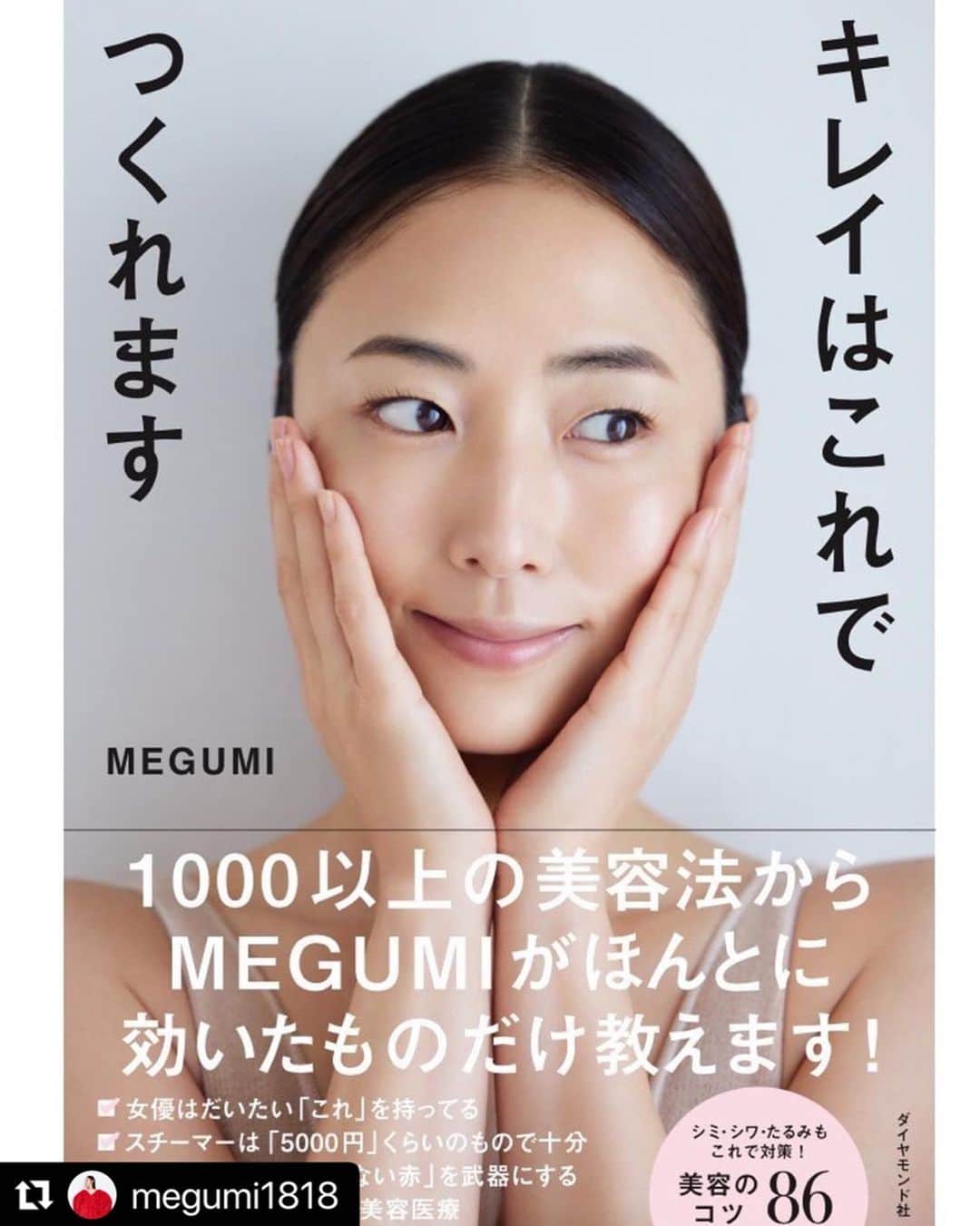 LuLuLun（ルルルン公式）のインスタグラム：「4月19日に発売された @megumi1818 さんの美容本にて 「ルルルンプレシャス GREEN（バランス）」をご紹介いただきました！  おすすめのスキンケア商品や美容法など、 MEGUMIさんの美の秘密がぎゅっと詰まった1冊です💕 みなさんも毎日のスキンケアの参考にしてみてくださいね！  @megumi1818 さん、ご出版おめでとうございます🎉  #Repost ・・・ 皆様にお知らせです💓  私の初の美容本「キレイはこれでつくれます」 4月19日に発売する事になりました！🥰  いきなりですが、 2枚目の写真は、グラビア時代、肌を痛めつけていたのに 何のケアもしてなかった為、ほうれい線が深く刻まれ、 それを隠すために、鬼のようにアイシャドウを 塗っていた顔面、負のスパイラル時代の、28才の私です😅  この頃から美容を本気で始め 約10年かけて法令線が消えました😭 そう、美容はやれば必ず変わるんです✨  10年で約1000種類試した美容法の中で、確実に効果が感じられたコスメやアイテム、クリニックなどを、 Howtoと共に全てご紹介しています。  美容をやっていく中で、肌が変化していく事が 自分のメンタルにも 深く繋がっている事を知りました。 そんなお話しも掲載しています。  この本が皆さんにとって、 ポジティブなきっかけになる事を願っています💓  #プロフィールから購入できます #キレイはこれでつくれます #4月19日発売 #美容本」