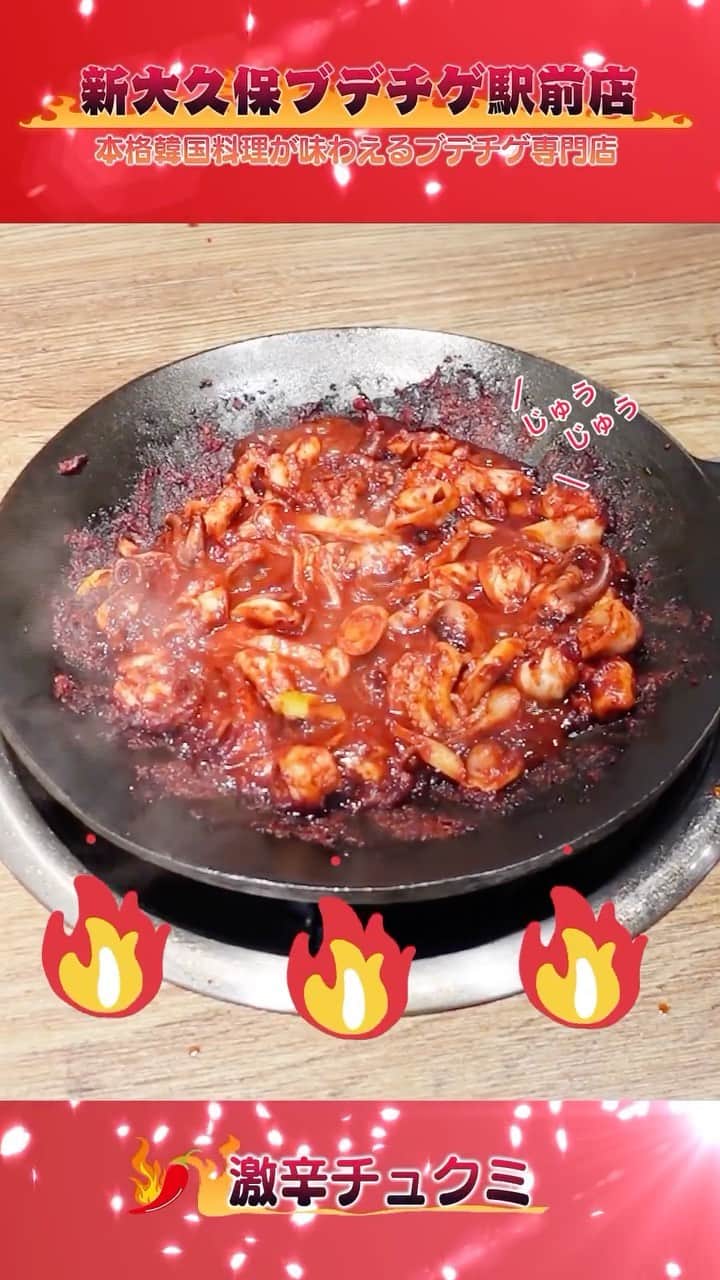 激辛グルメ祭りのインスタグラム：「◤　　　　　　　　　　　◥ 　#激辛グルメ春祭り🌶 　開催まであと1️⃣4️⃣日❤️‍🔥 ◣　　　　　　　　　　 　◢  〜激辛だけど、超うまい😋〜 2nd ROUNDで出店する 新大久保ブデチゲ駅前店さんの激辛チュクミの動画をお届けします🐙  ご来場お待ちしております！  #激辛グルメ #激辛 #飯テロ」