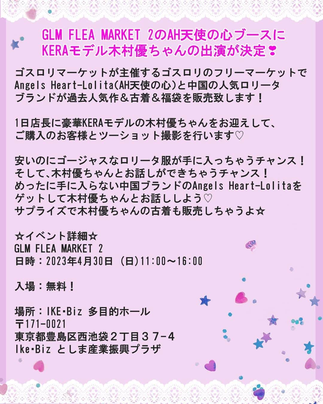 木村優さんのインスタグラム写真 - (木村優Instagram)「なんと！私もゴスロリのフリマで古着を販売することになりました💓 みんなが楽しんでくれたらいいなと思って、1000円〜3000円にしてみたよ🤭 安いよ奥さん👌  超お気に入りで大切に着てたものや、ほとんど着てない綺麗なお洋服やお靴なので、楽しんでお買い物していただけたらこれ幸いです🤭💕  特にハートジャケットは背中までハートが付いていて超可愛いんだぁぁ👌👌  さぁさぁよってらっしゃい見てらっしゃい♪  詳細はこちらです🎠💕  【GLM FLEA MARKET 2の「AH天使の心ブース」に KERAモデル木村優ちゃんの出演が決定❣】 ⁡ ゴスロリマーケットが主催するゴスロリのフリーマーケット『GLM FLEA MARKET 2』で、 中国の人気ロリータブランドAngels Heart-Lolita（AH天使の心）が過去人気作＆古着＆福袋を販売致します！ ⁡ 1日店長に豪華KERAモデルの木村優ちゃんをお迎えして、ご購入のお客様とツーショット撮影を行います♡ ⁡ 安いのにゴージャスなロリータ服が手に入っちゃうチャンス！💕 そして、木村優ちゃんとお話しができちゃうチャンス！ めったに手に入らない中国ブランドのAngels Heart-Lolitaをゲットして木村優ちゃんとお話ししよう♡ サプライズで木村優ちゃんの古着も販売しちゃうよ💓 ⁡ ⁡ ☆イベント詳細☆ GLM FLEA MARKET 2 日時：2023年4月30日 (日)11:00～16:00 ⁡ 入場：無料！ ⁡ 場所：IKE・Biz 多目的ホール 〒171-0021  東京都豊島区西池袋２丁目３７−４ Ike･Biz としま産業振興プラザ ⁡ ✮ ✮ ✮ ✮ ✮ ✮ ✮ ✮ ✮ ✮ ✮ ✮ ✮ ✮ ✮ ⁡ #ゴスロリマーケット #glm #lolita #lolitafashion #ゴスロリ #ロリータファッション #ロリィタファッション #木村優 #KIMURAU」4月20日 18時15分 - kimura_u