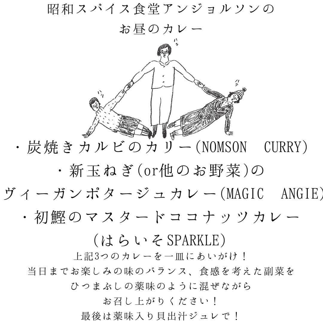 あんじーのインスタグラム：「みなさん、こんにちは！ あんじーです😊 ⁡ 今週末、23日(日)11:00-15:15  月一Magic Angieに加え、翌週には記念すべく大阪発出店が迫ってまいりました🥹✨ ⁡ 4/29(土・祝) 昭和スパイス食堂　アンジョルソン　at 大阪日本橋ノムソンカリー ⁡ 念願の大阪出店の夢が叶う日に✨ ⁡ ⏬以下詳細 ⁡ 【4/29 昭和の日】 どこか懐かしくって、新しくって、スパイシー 『昭和スパイス食堂　アンジョルソン』 ⁡ 昭和の日に合わせて、コンセプト擦り合わせながら昼夜のメニューが完成しました💛 ⁡ ★お昼は東西のカレー屋さん3店舗によるスペシャルなあいがけカレー✨ ★夜は予約制のコース仕立てのスパイス居酒屋スタイルで全力でご用意させていただきますので、ぜひぜひお越しくださいませ😍🍛 ⁡ ⁡ 昭和スパイス食堂アンジョルソン 2023/4/29（土・昭和の日） 場所　NOMSON CURRY 〒556-0006 大阪府大阪市浪速区日本橋東１丁目１１−２ 参加店舗　 NOMSON CURRY（大阪日本橋） @nomsoncurry  MAGIC ANGIE （東京） @magicangie_curry  はらいそSparkle（大阪肥後橋） @paraiso.spice  ⁡ 昼の部　11:30-15:00 ※予約不可、整理券制 3種あいがけ　スパイスひつまぶしプレート 料金2500円 ⁡ ★炭焼きカルビのカリー【NOMSON CURRY】 ★新玉ねぎ(or 他のお野菜)のヴィーガンポタージュカレー【Magic Angie】 ★初鰹のマスタードココナッツカレー【はらいそSparkle】 　　　　　　　 ⁡ 夜の部　※要予約。DMにてご予約ください。 ご予約の締切は4/21(金)23:59までです🙇‍♀️ ⁡ 第１部　18:00-19:45 第2部  20:00-21:45 ※コース料金　3500円（ドリンク代別、ワンドリンクオーダーお願いします） ⁡ ★青菜のインドおひたし＆切り干しの中華炒め ★チキン押し麦サラダのオムライス風　ハーブトマトソースで ★スパイスを浸けたフルーツ酢とマスカルポーネチーズを使ったティラミスポテサラ ★自家製五香粉を効かせた大衆中華風麻婆豆腐 ★燻製醤油麹とマスタードオイルを使ったサーモン×燻製醤油漬けいくら ★ポークスペアリブのヴィンダルー ⁡ コース全品提供後、追加でのオプションメニューもご用意します✨ ⁡ 今からワクワクが止まりません😍 ⁡ 大阪・関西お住まいの皆さま💛 GW初日ですので遠方からお越しの皆さま💛 是非是非遊びに来てください😍 宜しくお願いします✨ ⁡ #カレー #スパイスカレー #間借りカレー #カレーフェス #カレーイベント #大阪　#大阪カレー #カレー好き #カレー好きな人とつながりたい #昭和スパイス食堂アンジョルソン #magicangie #ゴールデンウィーク」