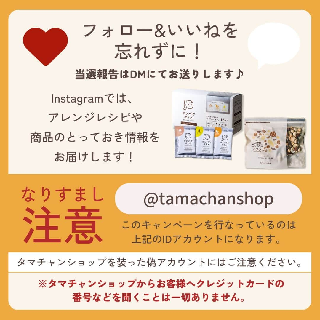 タマチャンショップさんのインスタグラム写真 - (タマチャンショップInstagram)「＼いいね＆フォローでプレゼントキャンペーン🎁／  いつもタマチャンショップをご利用いただきありがとうございます  気温も暖かくなり肌を露出する機会も増えてきましたね☀️ 嬉しい気持ちもありつつも 体型を気にしている方も中にはいらっしゃると思います！  GWや夏休みなどの長期連休にむけてダイエットする ダイエッターさんにを応援するために 今回プレゼントキャンペーンを開催します☆  なんと今回、抽選で30名様に タンパクオトメ「トロピカルアソート15包セット」 ＋ ななつのしあわせミックスナッツ の両方をセットにしてプレゼントいたします！  当アカウントをフォローし、この記事に"いいね"していただくだけで応募完了！ぜひお気軽にご参加ください✨  ―――――――――  《 応募方法 》 （１）@tamachanshop をフォロー （２）こちらの投稿に「いいね」してください ※コメントをすると当選確率アップ!?  １と２を満たせば、応募完了です！ 以前からのフォロワー様も、もちろん対象です✨ （※非公開アカウントは対象外となります。）  《 応募期間 》 2023年4月20日～2023年5月7日まで  《 賞品 》 ・タンパクオトメ「トロピカルアソート15包セット」 ・ななつのしあわせミックスナッツ  タンパクオトメは、タンパク質はもちろん、ビタミンやミネラルなどの美容成分がたっぷりの美容専門プロテイン。各種フレーバーは自然な甘さと風味を楽しめます。  ななつのしあわせミックスナッツは、クルミ、アーモンド、ピーカンナッツ、カシューナッツ、マカデミアナッツ、ヘーゼルナッツ、ピスタチオの７種類の厳選したナッツをミックスしています。  《 当選者数 》 30名 当選された⽅には、2023年5⽉7⽇以降にInstagram上のDMにてご連絡いたします。 ご連絡の際にフォローが解除されていると、 当選が無効となりますのでご注意ください。  《 ご注意⚠️ 》 ※ご応募アカウントが非公開設定の場合、選考対象外となります。 ※当選の通知後、指定期間内にご連絡が取れない場合は当選無効となります。 ※当選賞品のお届けは、2023年5月下旬〜6月中旬頃を予定しております。 ※発送時期により到着予定ずれる場合があるのでご了承ください。 ※当選賞品の発送は、日本国内に限ります。（海外発送はできません） ※当選賞品の返品・交換はできません。 ※タマチャンショップを装った偽アカウントからのメッセージは無視またはブロックをお願いいたします。 ※このキャンペーンの当選通知は、このアカウント「@tamachanshop」からメッセージをお送りいたします。  #タマチャンショップ #tamachanshop #プレキャン #懸賞 #プレキャン開催中 #キャンペーン #プレゼント企画 #プレゼントキャンペーン #プロテイン #プロテインダイエット #プロテイン女子 #プロテイン生活 #ボディーメイク #筋トレ #タンパクオトメ #セルフケア #ナッツ #美活 #diet #ななつのしあわせミックスナッツ #ダイエット #ダイエット生活 #健康 #美容」4月20日 18時47分 - tamachanshop