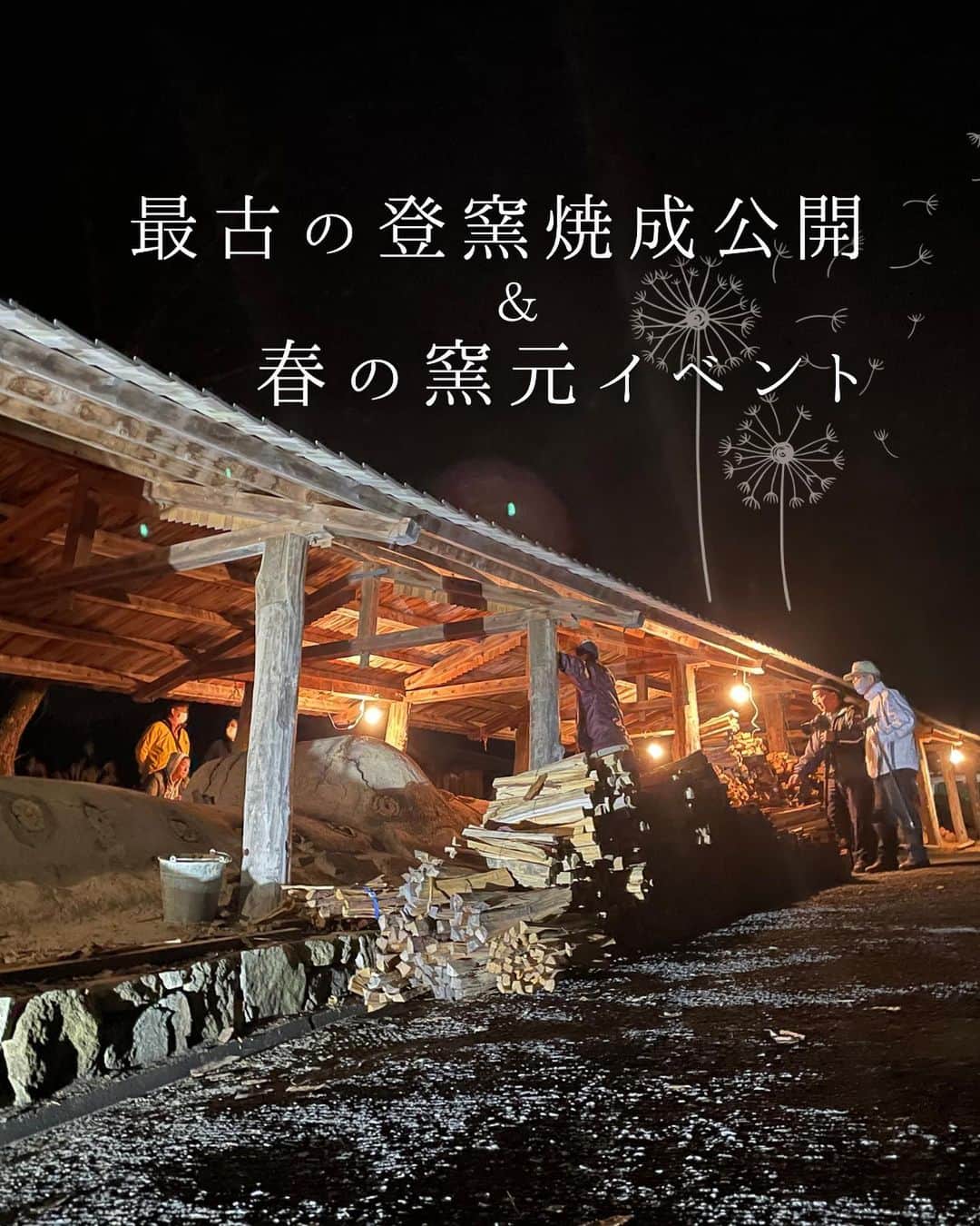 丹波焼の郷（公式）のインスタグラム：「．  こんばんは！ 丹波焼の春！！  【第17回やきものの里 春ものがたり】 5/3(水･祝)〜5/5(金)  【プレイベント 軽トラ市】 4/29(土)10:00~16:00  春ものがたりの期間中は 《トチノキマルシェ》 《軽トラ市》 《開放工房》 《スタンプラリー》 《グループ窯(よう)イベント》 《七輪陶芸》 《最古の登窯焼成》 など様々なイベントを開催！  各窯元では、割引きや掘り出し物市など、 窯元ごとのサービスを展開！  ━━━━━━━━━━━━━━━  本日はとっても珍しい！ 丹波焼最古の登窯でのイベントご紹介！  ハチノスからでる火の様子は、 大迫力がありカッコイイです🔥  さらに！ 春の窯元ならではのイベントも🌸 ズームして見てみてください🎶 ━━━━━━━━━━━━━━━  その他のイベント情報、 春ものがたり参加窯元の情報は、 こちらのインスタグラムより随時、 お届けします！  #丹波焼 #陶の郷 #丹波篠山市 #兵庫県 #春ものがたり #トチノキマルシェ #軽トラ市 #七輪陶芸 #スタンプラリー #器」