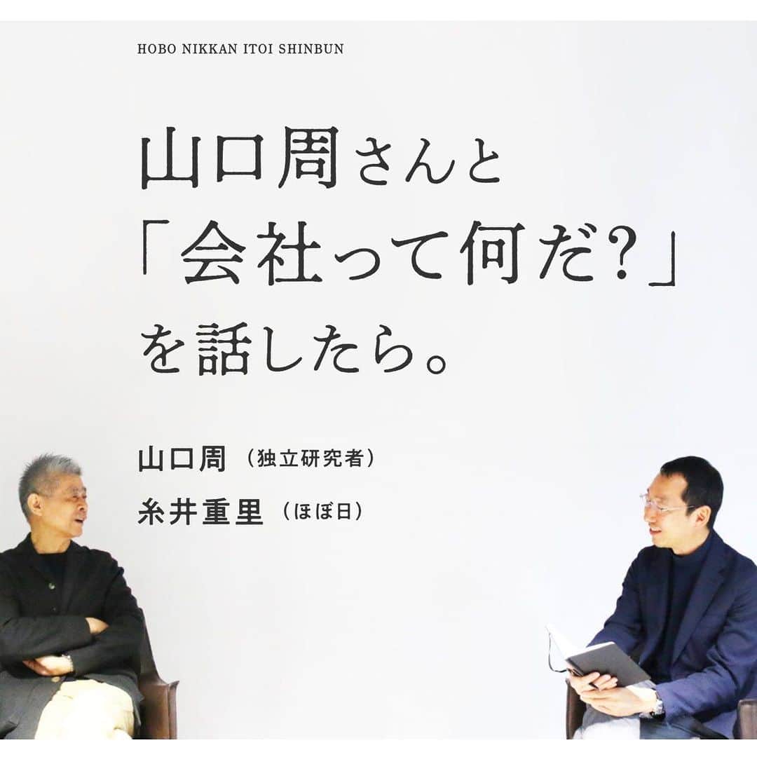 のインスタグラム：「【山口周さん☓糸井重里 対談】 『世界のエリートはなぜ「美意識」を鍛えるのか？』 『ニュータイプの時代』などの著者で、 「美意識」や「アート」といった切り口から これからの時代を豊かに生きていくための 思考・行動様式を研究し続けている 山口周（やまぐち・しゅう）さんが、 「会社」についての話を聞きに、 糸井重里のもとをたずねてこられました。  大切に思う部分が似ているふたり。 仕事はもちろん、生きていく上での 「数値化できない部分」の重要性を あらためて確認するような時間になりました。 ふたりのおしゃべり、 @hobonichi1101 やストーリーのリンクからどうぞ。  https://www.1101.com/shu_yamaguchi/2023-04-20.html  #山口周 さん　#糸井重里 #対談 #ほぼ日 #ほぼ日刊イトイ新聞  #ほぼ日のよみもの」