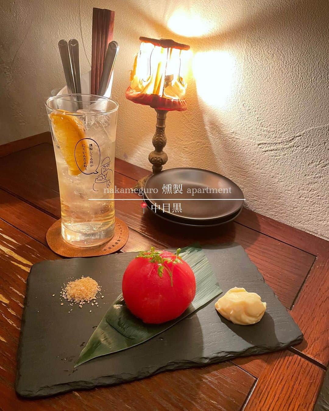 菊池遥香さんのインスタグラム写真 - (菊池遥香Instagram)「. 📍 nakameguro 燻製 apartment/中目黒  メニューが全て燻製のお店🍂 燻製好きにはたまらない🤤 店内も落ち着いた雰囲気ですごいおしゃれだた🧚‍♀️॰*．  ☑燻製ハイボール ☑燻製冷やしトマト 燻製マヨネーズ添え ☑燻製ドライフルーツのカッサータ  もうね、トマトが感激的な美味しさだった、、、今まで食べたトマトの中でずば抜けて1番🍅  2軒目だったからそんなに食べれなかったのが残念、、、 ラストオーダー近くに行ったからたまたま席空いてたけど予約必須ఽ✍ 今度は1軒目で行こうっと🤭  ✎︎＿＿＿＿＿＿＿＿＿＿＿＿  🏠 東京都目黒区中目黒1-1-52  🚶‍♀️中目黒駅から歩いて7分ほど  ✎︎＿＿＿＿＿＿＿＿＿＿＿＿  . #中目黒 #中目黒グルメ #燻製 #燻製料理 #専門店 #ビストロ #ワイン #wine #dinner #東京デート #東京グルメ #居酒屋 #隠れ家的なお店 #food #냠냠 #먹스타그램 #맛집탐방 #인스타푸드 #푸드스타그램」4月20日 19時19分 - kurara_ruka