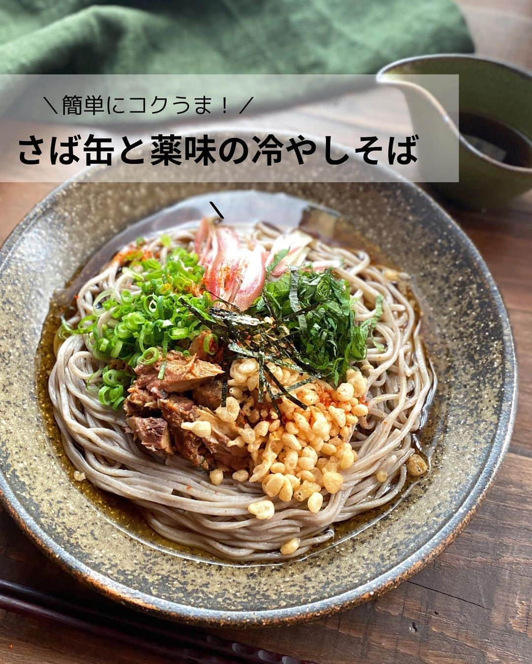 るみのインスタグラム：「・ 今日のレシピ  ＼簡単にコクうま！／ 『さば缶と薬味の冷やしそば』  今日はお天気もよくて暑かったですね。 そんな日は冷たいものが食べたくなりませんか… 昨日に引き続き、今日はお蕎麦に "天かす“ をかけた冷たい麺をご紹介します。  さば缶とたっぷり薬味に、サクッとした食感とうま味が強い「オタフク 特製いか天入り天かす 天華」を加えた、コクとうま味がぎゅっと詰まった味わい深い冷やしそばです。  具材をのせていくだけでとても簡単ですが大満足な一皿になっています。 よかったらお試しくださいね！ ・ 【材料】1人分 そば…1玉 さば缶(味噌煮)…1/2缶(約95g) (またはいわし缶(味噌煮)1/2缶(約70～75g)) 青じそ…2～3枚 みょうが…1個 青ねぎ…1～2本 オタフク 特製いか天入り天かす 天華…大さじ2 A  水…100ml A  ヤマキ めんつゆ(2倍濃縮)…50ml 刻みのり…適宜 一味唐辛子…適宜 ・ 【下準備】 ○鍋に湯を沸かす。 ○Aは混ぜてかけつゆを作り、冷蔵庫で冷やしておく。 ・ 【作り方】 ①さば缶(味噌煮)は食べやすい大きさにほぐし、缶汁大さじ1を加えて和えておく。青じそ、みょうがはせん切りにし、青ねぎは小口切りにする。  ②そばは表記通りにゆでて、冷水にとりしっかりと冷やしてしめる。  ③器にそばを盛り、1、オタフク 特製いか天入り天かす 天華をのせ、冷やしたかけつゆを注ぐ。お好みで刻みのり、一味唐辛子をかける。 ・ 今日のpoint☝️ ●めんつゆはヤマキの2倍濃縮を使用しました。  ●さば缶またはいわし缶は水煮、醤油煮でも代用可能です。その際、かけつゆの濃さは調整して召し上がってください。  ●薬味はお好みのもので代用可能です。この他、かいわれや大根おろしなどでも美味しくいただけます。  ●刻みのり、一味唐辛子はお好みで加えてください。またわさびなど加えても良いです。 ・ ・ ◇レシピの検索、保存は、 レシピサイト @recipe.nadia からできます。 詳しい工程写真付き、作り方のポイントなど掲載しておりますのでこちらをご覧ください。 ☆Nadia  ID  455077 ・ ・ ・ ✼ •• ┈┈┈┈┈┈┈┈┈┈┈┈ •• ✼ 著書📕『るみのささっと和食』 2022年5月31日発売 出版社／ワン・パブリッシング  ※全国書店、Amazon、楽天ブックスにてご購入できます。  ※詳しくは @ru.ru_rumi  プロフィールリンクからご覧いただけます。 ✼ •• ┈┈┈┈┈┈┈┈┈┈┈┈ •• ✼ ・ ・ ・ #レシピ本 #るみのささっと和食　 #NadiaArtist #Nadiaレシピ #Nadia #オタフクソース #天かす #天かすレシピ #冷やしそば #そばレシピ #薬味 #薬味たっぷり #鯖缶 #鯖缶レシピ #めんつゆレシピ #めんつゆ #時短レシピ #簡単レシピ #節約レシピ #手作りごはん #簡単ごはん #和食ごはん #和食レシピ #献立 #料理本 #japanesefood #soba」