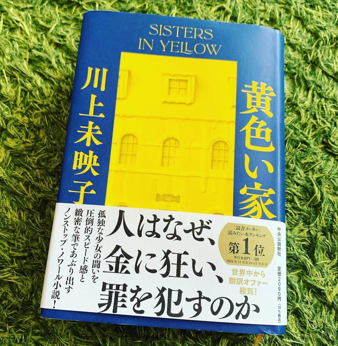 黒沢薫さんのインスタグラム写真 - (黒沢薫Instagram)「寄るべなき者達の物語。坂を転がり落ちるような展開が辛くて苦しくて、でも目を離せない凄まじい物語力。必読。#instabook #黄色い家　#川上未映子 #中央公論新社　#lovelife」4月20日 19時23分 - kaorukurosawa_lovelife