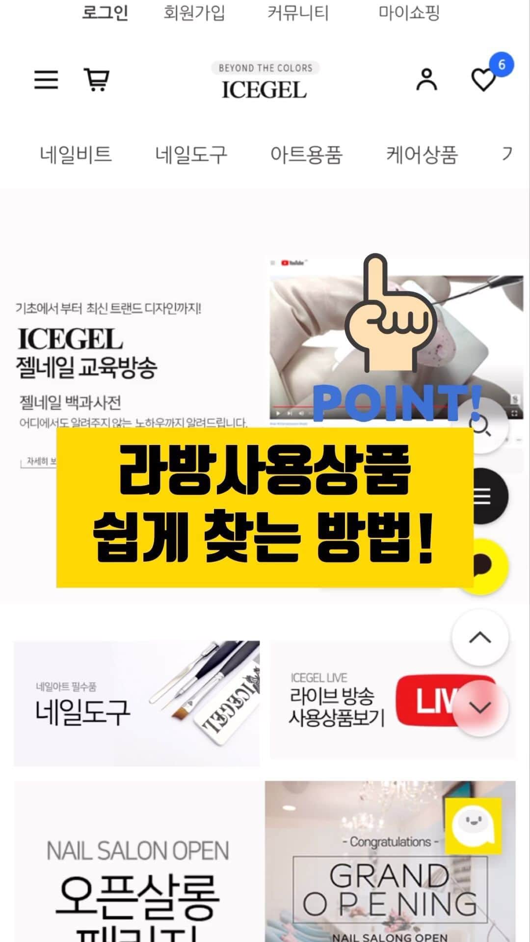 のインスタグラム：「아이스젤 라방 사용상품 쉽게 찾는 방법! ☝️ 이제 힘들게 찾지 마세요! 💁‍♀️  📌“라이브방송 사용상품 보기“에 다~~ 모아놨어요! 이제! 편하게 쇼핑하세요! 🛍️  📌아이스젤 S/S시즌 박람회 일정 안내📌 4월 17일(월) PM 6:00 ~ 5월 1일(월) PM 6:00  기다리셨죠? 봄!여름 시즌 대비! 아이스젤 온라인박람회&릴레이 세미나 시작합니다!  박람회&세미나 기간동안 새로운 신상품 뿐만 아니라! 기존의 아이스젤 상품을 이용한 다양한 활용 아트도 알려드릴께요! 또한! 오직! 박람회 기간동안만 판매하는 [스폐셜기획 한정상품]도 준비 되어 있으니! 이번 기회를 절대로 놓치지 마세요!  📌아이스젤 세미나 일정 1회] 4월 18일(화) PM 9:00 2회] 4월 19일(수) PM 9:00 3회] 4월 20일(목) PM 9:00  4회] 4월 25일(화) PM 9:00 5회] 4월 26일(수) PM 9:00 6회] 4월 27일(목) PM 9:00  #icegel #아이스젤 #アイスジェル #네일아트 #젤네일 #셀프메일 #웨딩 #네일박람회 #네일전시회 #네일엑스포」