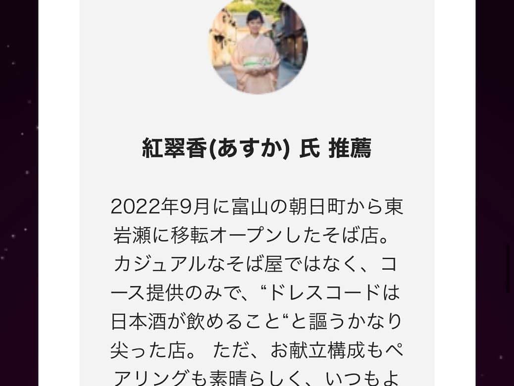 "TERIYAKI" テリヤキ編集部さんのインスタグラム写真 - ("TERIYAKI" テリヤキ編集部Instagram)「【TERIYAKI's BEST RESTAURANT 2023】  【くちいわ】📍富山 @tomohikokuchiiwa   2022年9月に富山の朝日町から東岩瀬に移転オープンした、コース提供をしている蕎麦店「くちいわ」。 カジュアルなそば屋ではなく、ドレスコードは「日本酒が飲めること」。 素晴らしい献立構成とペアリングで、日本酒が進むこと間違いなし。 カウンターで実演される名物のそばがきは、挽いたそばの実を練り上げ、出来立てを味わえます。 そばの実入り焼き味噌や醤油豆などが盛り合わせられた「大人のハッピーセット」も魅力的で、こだわりの空間も訪れる価値があります。  【テリヤキスト  @asukarin_kanazawa さん推薦】  2022年9月に富山の朝日町から東岩瀬に移転オープンしたそば店。 カジュアルなそば屋ではなく、コース提供のみで、“ドレスコードは日本酒が飲めること“と謳うかなり尖った店。 ただ、お献立構成もペアリングも素晴らしく、いつもよりも日本酒が進んでしまうはず。 カウンターで実演されるそばがきは名物。 そばの実を挽いて練り上げて出来立てを食べさせてくれる。 そばの実入り焼き味噌や醤油豆など盛り合わせた“大人のハッピーセット“にもそそられた。こだわりの空間も一見の価値あり。  【TERIYAKI's BEST RESTAURANTとは】  食のエキスパートであるテリヤキストが選ぶ、全世界の「絶対に外せない」美味しいお店の独自の年間ベストレストランを指します。 テリヤキストたちは1年を通じて最も美味しいと感じた店舗をそれぞれ選出し、テリヤキスト同士の会議を通じてその年のTERIYAKI's BEST RESTAURANTを決定します。  #富山グルメ #くちいわ #祇園  #toyama #蕎麦 #グルメ #グルメ好きな人と繋がりたい #グルメ好きと繋がりたい #グルメスタグラム #gourmet #グルメ #富山観光 #日本料理 #美味しいもの好きな人と繋がりたい #foodie #テリヤキ #kuchiiwa」4月21日 13時30分 - teriyaki_jp