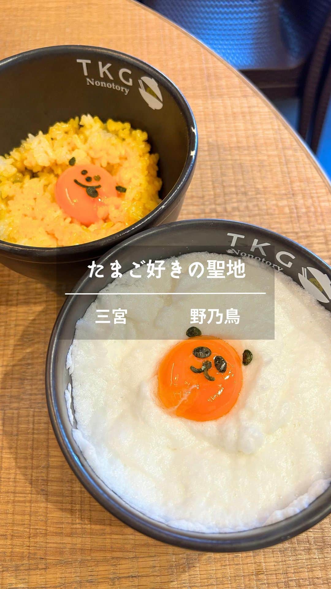 のインスタグラム：「\ たまご好きは訪問必須？！🥚/ ⁡ 👉他の投稿こちらから @jumy_as ⁡ 三ノ宮駅からすぐ✨ ⁡ 飲み屋さんでもあるけど 今回はランチでTKGをたっぷりいただきに😋 ⁡ 【メニュー】 産直播州地卵のたまごかけご飯と親子丼🥢 ⁡ ▪︎究極の親子丼TKG ▪︎選べるTKG【1杯までおかわりOK！】 ▪︎いくら小鉢 ▪︎焼き鳥（特製つくね・もも串） ▪︎焼き野菜串（今回はミニトマト) ▪︎鶏出しおでん ▪︎汁物（8時間煮込んだ鳥スープ） ⁡ こんなに豪華でなんとᐝ 2000円❗️ ⁡ しかもTKGは スタンダード、 白身がメレンゲのタイプ、 ダブル卵黄タイプから選べて 本当に飽きない🥺✨ ⁡ そして顔がかわいい😍 まぁ容赦なく顔潰して食べましたけど😋 ⁡ たまご好きさんはぜひ行ってみてな🙋‍♀️ ⁡ 📍 KOBE YAKITORI STAND 野乃鳥 🏠 兵庫県神戸市中央区北長狭通１-1-１　EKIZO神戸三宮 (三宮駅徒歩2分) ⏰lunch 11:00〜 ⁡ ⁡ 𖥧 𖧧 ˒˒. . 𖡼.𖤣𖥧 ⠜ . . 𖥧 𖥧 𖧧 ˒˒. . 𖡼.𖤣𖥧 ⠜ 🎪大阪アラフォーグルメ録 ▶︎ @jumy_as or #jumyぐるめ 𖥧 𖧧 ˒˒. . 𖡼.𖤣𖥧 ⠜ . . 𖥧 𖥧 𖧧 ˒˒. . 𖡼.𖤣𖥧 ⠜ ⁡ ⁡ #三ノ宮グルメ #三宮グルメ #三宮ランチ #関西グルメ #神戸ランチ」
