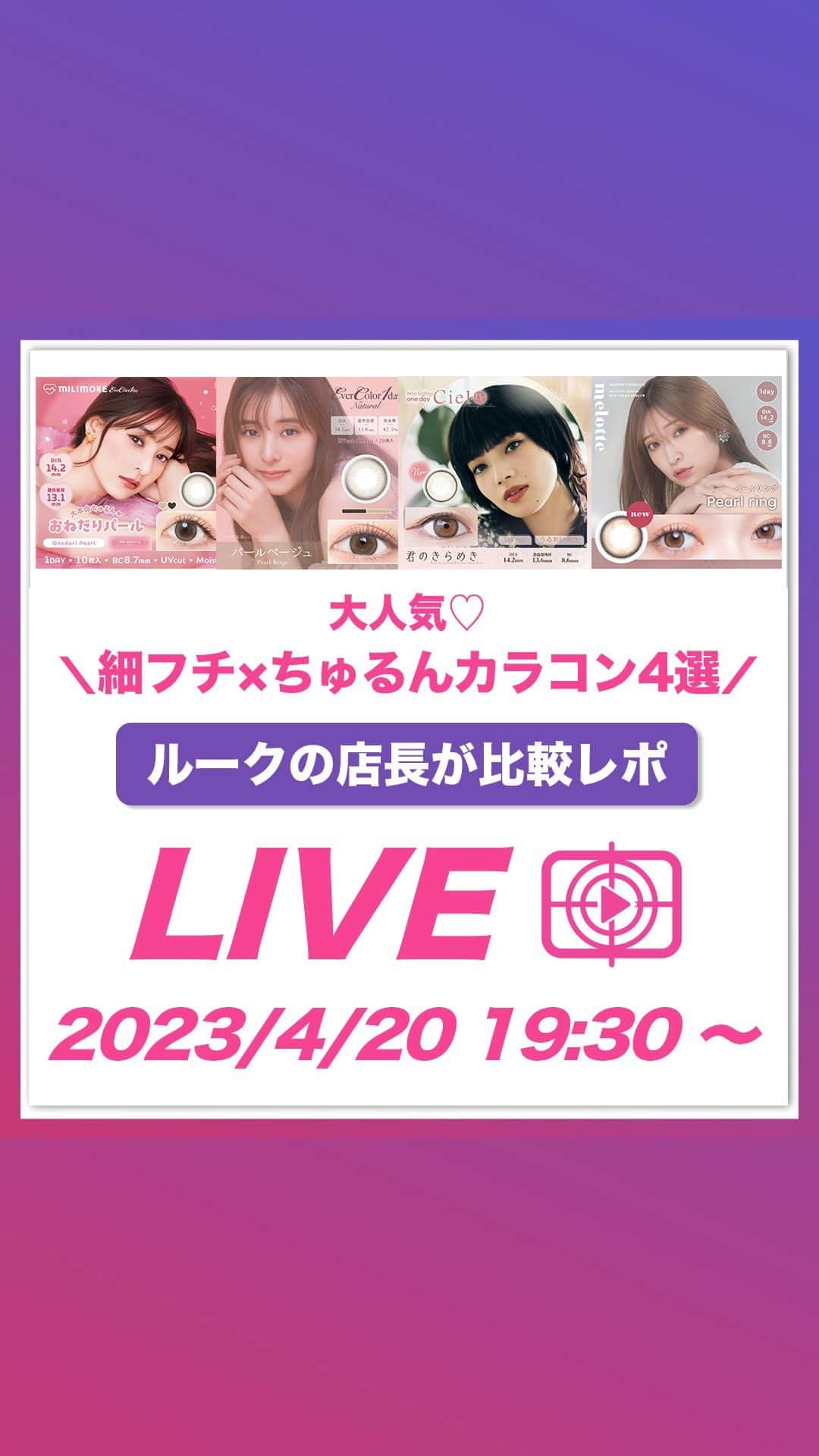 のインスタグラム：「大人気♡細フチ×ちゅるんカラコン4選をご紹介❕ . ーーーーーーーーーーーーーーーーーーーーーーーーー #コンタクトショップルーク 他の投稿はこちらから☛@loook_official ーーーーーーーーーーーーーーーーーーーーーーーーー .  💜#パールベージュ / #エバーカラーワンデーナチュラル 【 BC 8.7mm / DIA 14.5mm / 着色直径 13.8mm 】  💚#パールリング / #メロット 【 BC 8.6mm / DIA 14.2mm / 着色直径 13.3mm 】  💙#君のきらめき / #ネオサイトワンデーシエルUV  【 BC 8.6mm / DIA 14.2mm / 着色直径 13.6mm 】  💛#おねだりパール / #エバーカラーワンデーミリモア  【 BC 8.7mm / DIA 14.2mm / 着色直径 13.1mm 】  ------------- カラコン通販 ルーク【公式】アカウントでは、 「カラコン選びで失敗したくない😢」 そんな方の参考になるよう店舗スタッフがカラコンレビューを発信中⚡  お得なカラコンキャンペーンもお知らせも💗 お気軽にフォローよろしくお願いします👀 ☛@loook_official ------------- . #カラコン #ワンデーカラコン #透明感カラコン #ちゅるんカラコン #モテカラコン #エバーカラー #ミリモア  #ネオサイトワンデーシエル  #小さめカラコン #盛れるカラコン #ナチュラルカラコン #細フチカラコン  #カラコンレビュー #ブラウンカラコン #ベージュカラコン #オリーブカラコン  #おすすめカラコン #カラコンまとめ #カラコン着画 #カラコンショップルーク」