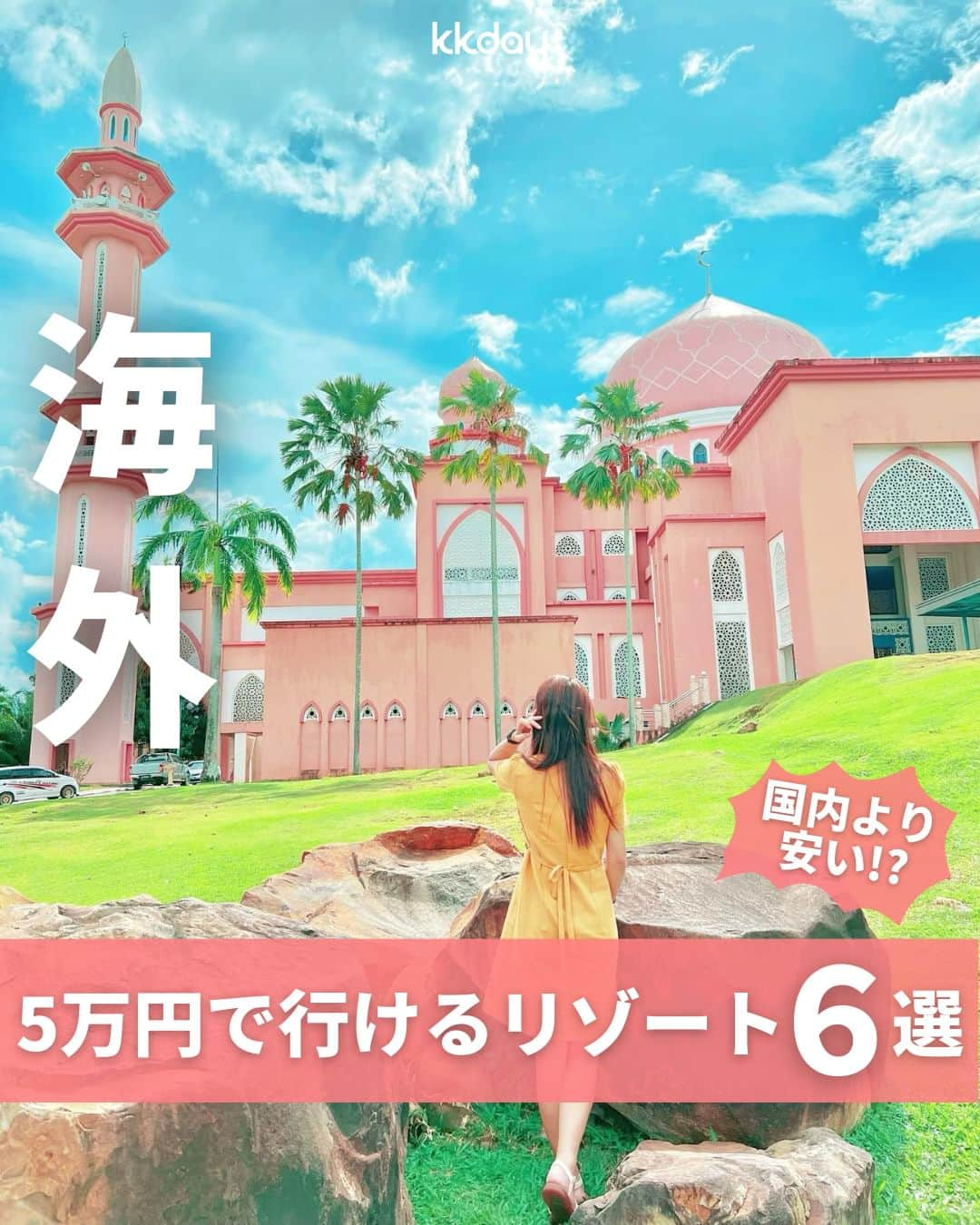 KKdayのインスタグラム：「ほかの旅情報をみる🏖👉 @kkdayjp  いよいよ本格的に再開された海外旅行✈️  海外に行きたいけど、飛行機代が気になる…という方も多いのでは？  そこで今回は、 ＼5万円で行ける海外リゾート6選📸／ をご紹介します🙋  今大注目の観光地や穴場リゾートなど、 リーズナブルで魅力あふれる旅行を楽しみましょう⛱  費用を安く抑えるなら、特にオフシーズンが狙い目です✨  みなさんの海外おすすめリゾートもぜひコメントで教えてください🙌  投稿を保存して、旅の計画に役立ててもらえると嬉しいです🥳  ※5万円は、飛行機往復のみの料金です。ホテル代は含みません。 また、シーズンによっては価格が変動しますので、ご了承ください。 ーーーーーーーーーーーーーー  【1】バリ島 📸：@mi_ka_aus @marizou.cat @_______sky1030_______  【2】コタキナバル 📸：@yeoreum_huga @rara_malaysia @optimusmao  【3】ダナン 📸：@mimpi11163 @mohaji._.333  【4】サイパン 📸：@bunbun.ts.12 @emily_moomoo @yy_ee_nn  【5】プーケット 📸：@mnm1016_ @shoushou0128 @lemon_fs22  【6】セブ島 📸：@izawajuri @akanechan3911 @kanapi_111  ーーーーーーーーーーーーーー  KKdayでは世界各国の旅情報をアップデート中🎉 @kkdayjp のURLからチェックしてね♪  ーーーーーーーーーーーーーー . 旅先で撮った写真に「#kkday旅」を付けてシェアしてください💓 ステキなお写真はKKday公式アカウントでご紹介します♪ .  #旅行好きな人と繋がりたい #旅スタグラム #旅好き  #女子旅 #travelgram #バリ島 #バリ島旅行 #バリ島観光 #コタキナバル #マレーシア旅行 #ダナン #ダナン旅行 #ベトナム旅行 #サイパン #プーケット旅行 #プーケット女子旅 #セブ島旅行 #セブ島」