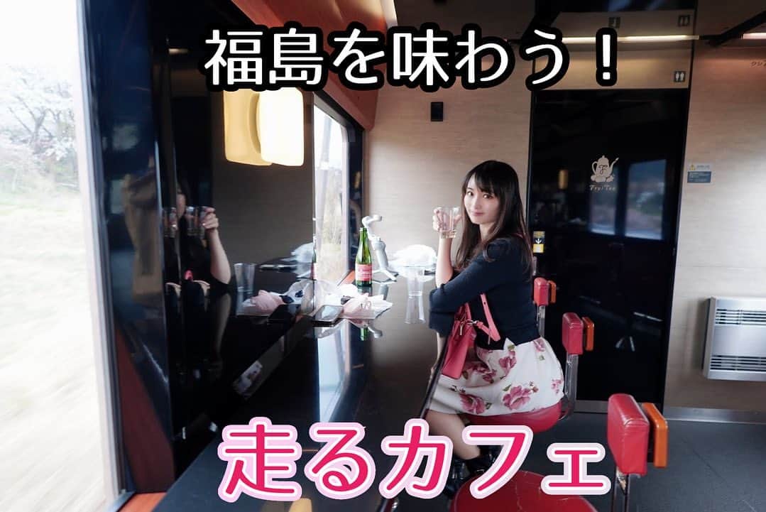 伊藤桃さんのインスタグラム写真 - (伊藤桃Instagram)「【#磐越西線 #フルーティアふくしま 】 走るカフェ、と銘打たれたフルーティアふくしま。 車内にはいると、赤と黒に彩られたおしゃれな空間が迎えてくれました。 これが #719系 だったとは…！ * 3枚目: ボックス席とカウンター席があり、ボックスの場合は相席の場合があります。 アクリル板に布がかかっていて、気にならないようになってました🥺 * 肝心のスイーツの中身は…💓 4枚目: 100パーセント果汁の桃ジュースと 5枚目: 福島の人気店！ 果物屋さんのフルーツタルトを味わえる#フルーツピークス のタルトを2種類もいただけちゃいます。 上り下り、そして月によって中身も違い、4月は旬の苺をふんだんに使ったタルトでした🍓💕 どちらもしっかり濃厚！ マスカルポーネクリームとチョコクリームを使ったタルト🥰もちろんイチゴは福島産です！ * 2両編成のフルーティア。 もう1両へ探索！！ 6枚目: このフォントは古い列車のもので、うれしい。 7枚目: レトロな雰囲気のパウダールームもありました。 * もう1両はカウンター車両！ 8枚目: 手前にあるサーバーはフリードリンク。アイスコーヒー、アイスティー、お水が飲み放題です。 温かい飲み物はアテンダントさんに直接注文します。 ここでグッズなども購入できました。 * 9枚目: そして、グッズの他にお菓子や…お酒も売ってました🥰 さゆみんと2人でりんごシードルをカンパイ🍎 1枚目: こうして購入したものをいただけるカウンターもあり、並んで車窓をたのしめました🥰 * 10枚目: 記念のフォトフレームではいちーず📸 次回は車窓やおもてなしをお伝えします😘 * #フルーティア #観光列車 #japanesetrip #福島グルメ #女子旅 #女子旅行」4月20日 20時11分 - itomomo_tetsu