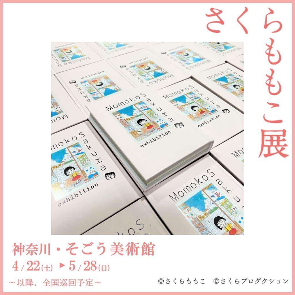 さくらももこスタッフのインスタグラム：「さくらももこ展_横浜 開幕まであと2日となりました✨ 準備が着々と進行中です！  前回の高松会場で大好評だった公式図録もグッズコーナーに並んでいます🎁  会期は2023年4月22日(土)〜5月28日(日)です🌸 そごう美術館でお待ちしています✨  展覧会詳細はこちらから🦜 ⇒https://sakuramomoko-ten.com/  #さくらももこ #ちびまる子ちゃん #コジコジ #まるコジ #漫画 #アニメ #イラスト #エッセイ #さくらももこ展 #横浜 #そごう美術館」