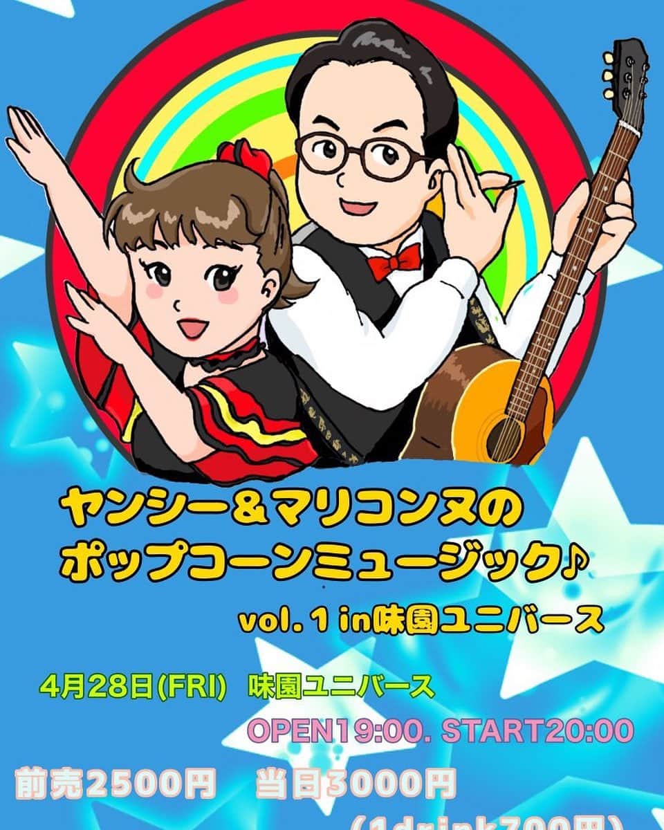 松浦真也のインスタグラム：「ヤンシー&マリコンヌの単独「ポップコンミュージックin味園ユニバース」  ゲストは、新座長吉田裕さん・ひょっとこ番長烏川耕一さん ザ・プラン9のパン長ヤナギブソンさん 高身長爆ノ介さん！  ネタ、コント、歌一緒にしてくれるバンドは、Junk Unitさんです。 めちゃくちゃ熱くて厚いメンバーです🔥 28日の夜お時間ある方、ぜひ観に来てね！」
