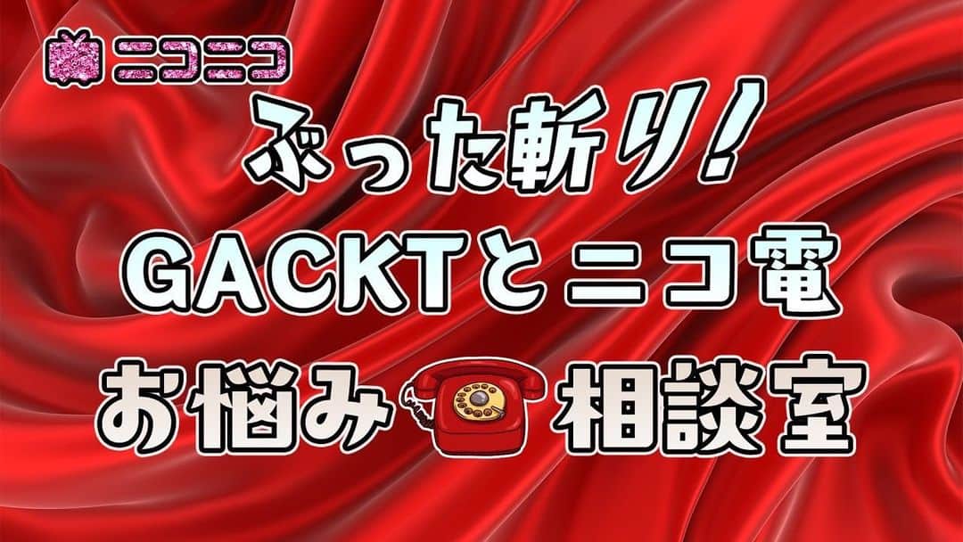 古本新乃輔のインスタグラム：「来月まで コチラで我慢下さい！  【魔王GACKT😈のぶった斬り人生の歩き方🕍】残り2回でニコ生移行‼️今から話そう👄あなたはどんな放送を期待😳. https://www.clubhouse.com/invite/VEwcT4HA」