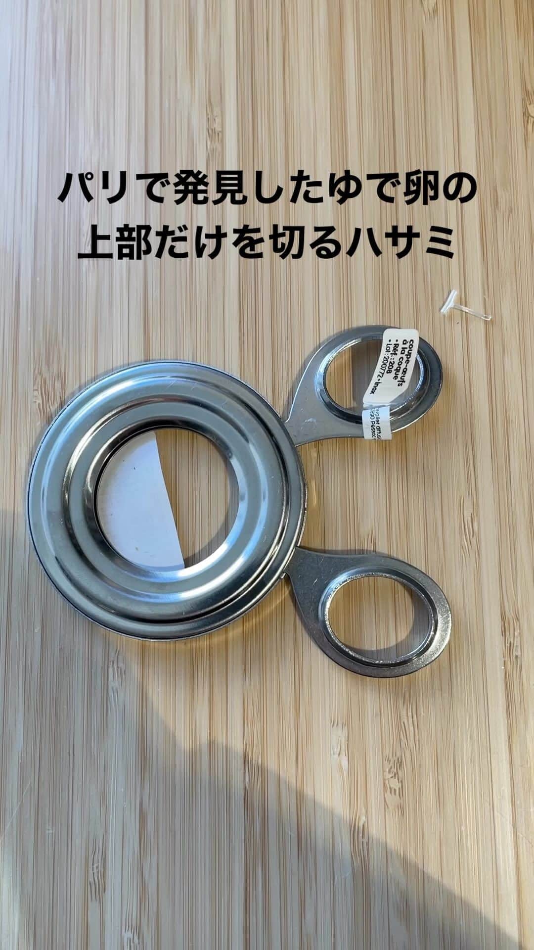 丸山ゴンザレスのインスタグラム：「ゆで卵の上の方だけ切るハサミが存在することをパリで知りました。」