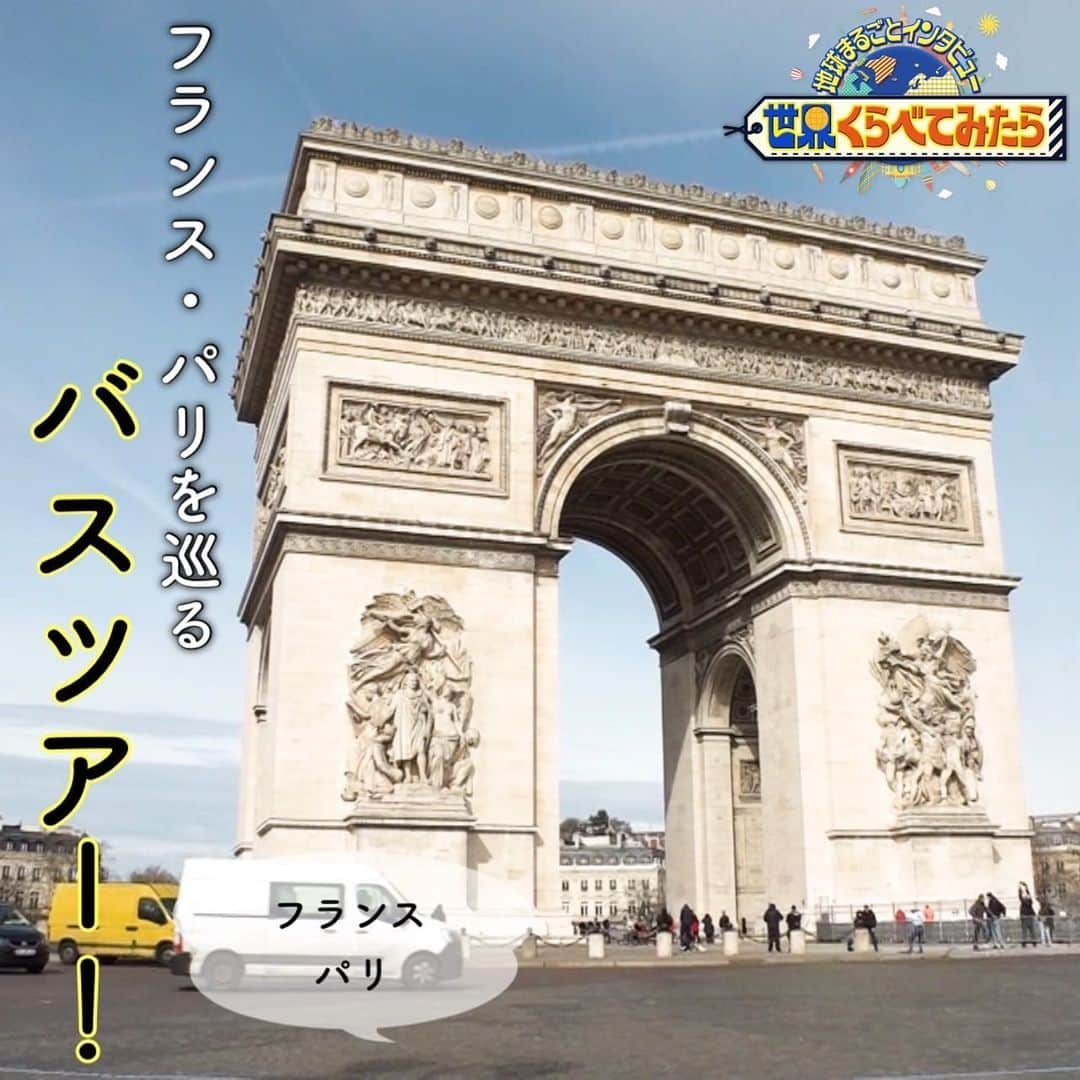 TBS「世界くらべてみたら」のインスタグラム：「🌏  今だから見てみたい！世界の絶景✨  　　／ 🗣 #フランス 🇫🇷 パリを巡るバスツアー 　　＼  バスの2階はレストランのようになっており、 フレンチを食べながらパリを観光できる。  ∞-----------------------------∞ TBS『 #世界くらべてみたら 』 次回4/26(水)よる8時45分〜 出演: #国分太一 #上白石萌音 ∞-----------------------------∞  #せかくら #絶景 #絶景スポット #ガイドブック #旅行 #パリ #バスツアー #エッフェル塔 #ルーヴル美術館」