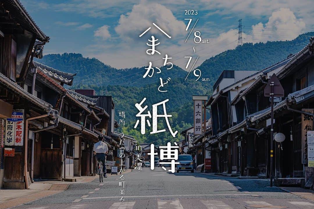 手紙社のインスタグラム：「【「まちかど紙博 in 美濃」を開催します！/ まちかど紙博 in 美濃 2023.7.8-9】 和紙の町、岐阜県美濃で新しいかたちの紙博を開催いたします！　その名も「まちかど紙博 in 美濃」。情緒のある「うだつの上がる町並み」を舞台に、町歩きをしながら紙博を象徴する作り手たちの作品に触れ合うことができる、町巡り型の紙博。作り手と地元美濃の和紙製造者や作家や素材とがコラボレーションした作品にも注目です！　一夏の思い出作りに紙博散歩を楽しんでみませんか？　みなさまのご来場を心よりお待ちしております！  #手紙社 #紙博 #まちかど紙博#紙もの #イベント #散歩 #tegamisha #kamihaku #paperlover #paperlovers」