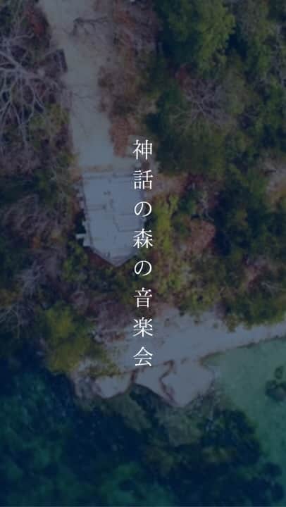 川本睦子のインスタグラム：「神話の森の音楽会「新月の呼吸」ダイジェスト。 フルはハイライトよりYouTubeをご覧ください。」