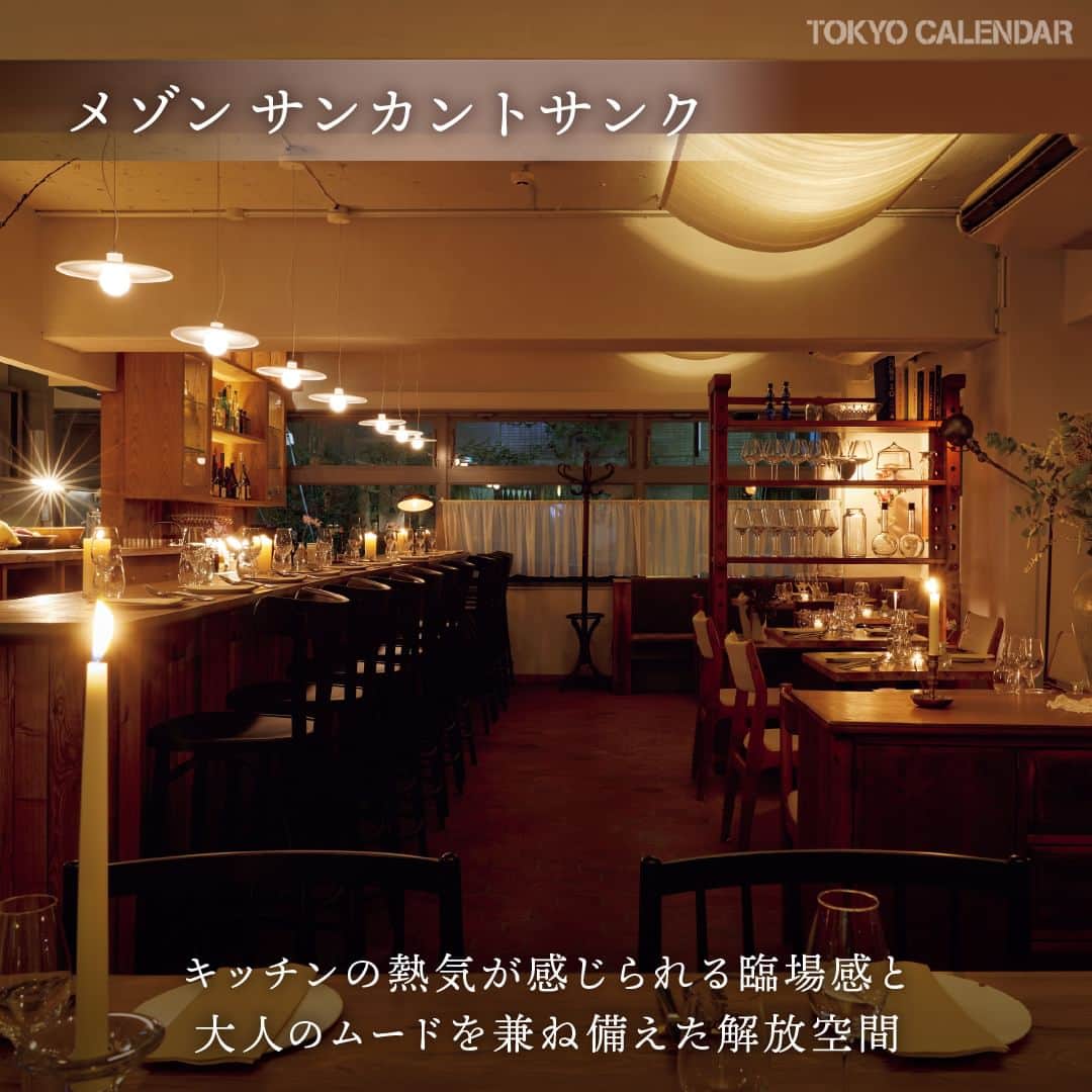 東京カレンダーさんのインスタグラム写真 - (東京カレンダーInstagram)「お洒落で洗練されたレストランが多い、 #代々木上原  エリア。  そのなかでも、長年愛される人気のレストランを2軒、ピックアップ！  “上原らしさ”を体現する名店は、 #大人デート におすすめです🍴  その1：「星つきフレンチ」の概念を覆す！カジュアルな雰囲気が魅力 【sio】 📌渋谷区上原1-35-3  その2：気取らない夜を艶やかに。パリを感じる大人好みのビストロ 【メゾン サンカントサンク】 📌渋谷区西原3-12-14 西原ビル1F  ▷ お店が気になったら【保存】をタップ👆 ▷ 予約するなら【グルカレ レストラン名】で検索🔎 ……………………………………………………… ▶都会の大人向けライフスタイルを毎日発信中 @tokyocalendar ＝＝＝＝＝＝＝＝＝＝＝＝＝＝＝  #sio  #メゾンサンカントサンク  #グルメ #東京グルメ #東京美食 #代々木上原グルメ #代々木上原ビストロ  #代々木上原フレンチ  #yoyogiuehara」4月20日 21時00分 - tokyocalendar