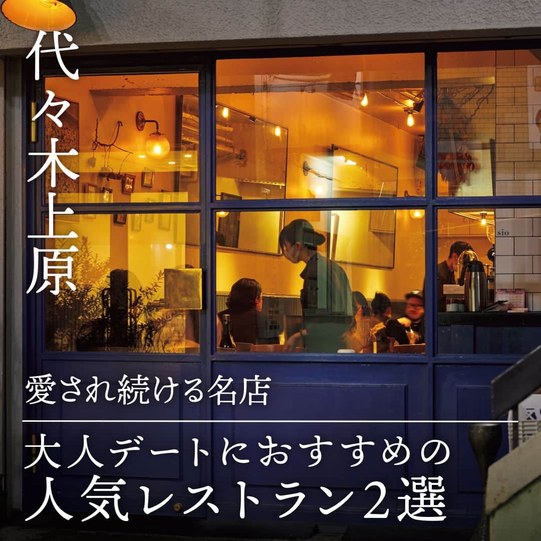 東京カレンダーさんのインスタグラム写真 - (東京カレンダーInstagram)「お洒落で洗練されたレストランが多い、 #代々木上原  エリア。  そのなかでも、長年愛される人気のレストランを2軒、ピックアップ！  “上原らしさ”を体現する名店は、 #大人デート におすすめです🍴  その1：「星つきフレンチ」の概念を覆す！カジュアルな雰囲気が魅力 【sio】 📌渋谷区上原1-35-3  その2：気取らない夜を艶やかに。パリを感じる大人好みのビストロ 【メゾン サンカントサンク】 📌渋谷区西原3-12-14 西原ビル1F  ▷ お店が気になったら【保存】をタップ👆 ▷ 予約するなら【グルカレ レストラン名】で検索🔎 ……………………………………………………… ▶都会の大人向けライフスタイルを毎日発信中 @tokyocalendar ＝＝＝＝＝＝＝＝＝＝＝＝＝＝＝  #sio  #メゾンサンカントサンク  #グルメ #東京グルメ #東京美食 #代々木上原グルメ #代々木上原ビストロ  #代々木上原フレンチ  #yoyogiuehara」4月20日 21時00分 - tokyocalendar