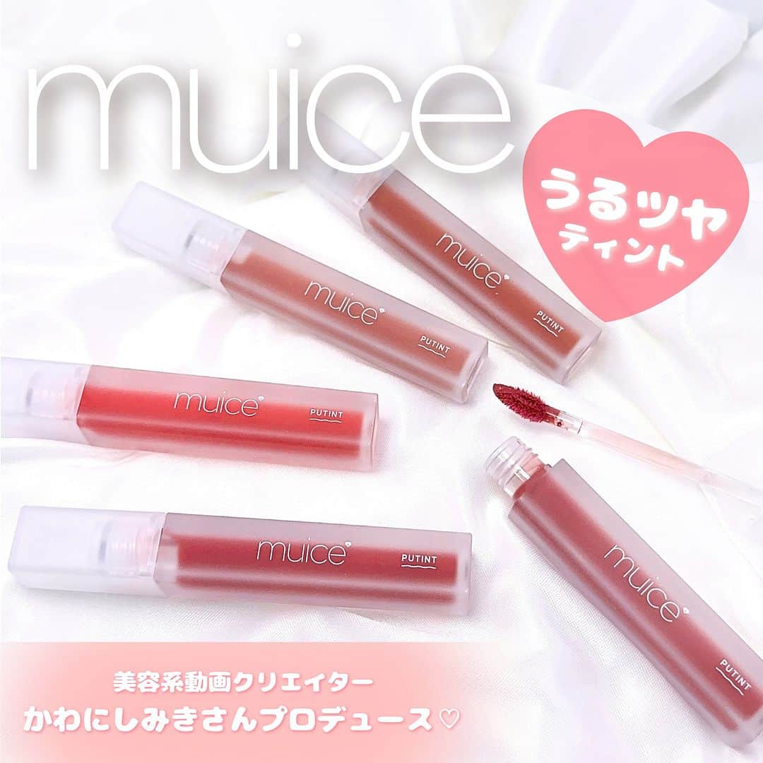 FAVOR【フェイバー】のインスタグラム：「《色味が天才✨クリア発色のうるツヤティント》  美容系動画クリエイターとして大人気のかわにしみきさんプロデュースのコスメブランド「muice(ミュアイス)」のティントが可愛すぎる🥹💓  ---------------------  ✔プティント 全5色 各1,089円(税込)  @muice_official  @mikipon1111  ---------------------  ＜01 ポピンク＞ 顔色がパッと明るくなるピンクレッド。黄みと青みが絶妙でパーソナルカラー問わず使えそう♡  ＜02 ポレンジ＞ 01に黄みをプラスしたような明るめオレンジ。イエベ春さんに絶対おすすめ！  ＜03 べジュピン＞ ほんのりベージュを感じるピンクカラー。肌なじみ抜群でデイリー使いに◎  ＜04 チャチャブラウン＞ 落ち着いたソフトブラウン。ぐっと大人ぽい印象に仕上がります。  ＜05 ラズージュ＞ 赤みを抑えたラズベリーは、ありそうでなかった万能すぎる色味！ナチュラルなのに女性らしい唇に♡ 　  #muice #ミュアイス #プティント #ティント #ティントリップ #リップ #リップグロス #リップティント #リップメイク #落ちないリップ #落ちないメイク #ツヤ #かわにしみき #人気 #人気コスメ #おすすめ #おすすめコスメ #プチプラコスメ #プチプラ #プチプラ部 #メイクアップ #メイク #コスメ好きさんと繋がりたい #コスメマニア #コスメオタク #コスメレポ #コスメ紹介 #コスメ情報 #コスメ #新作コスメ」