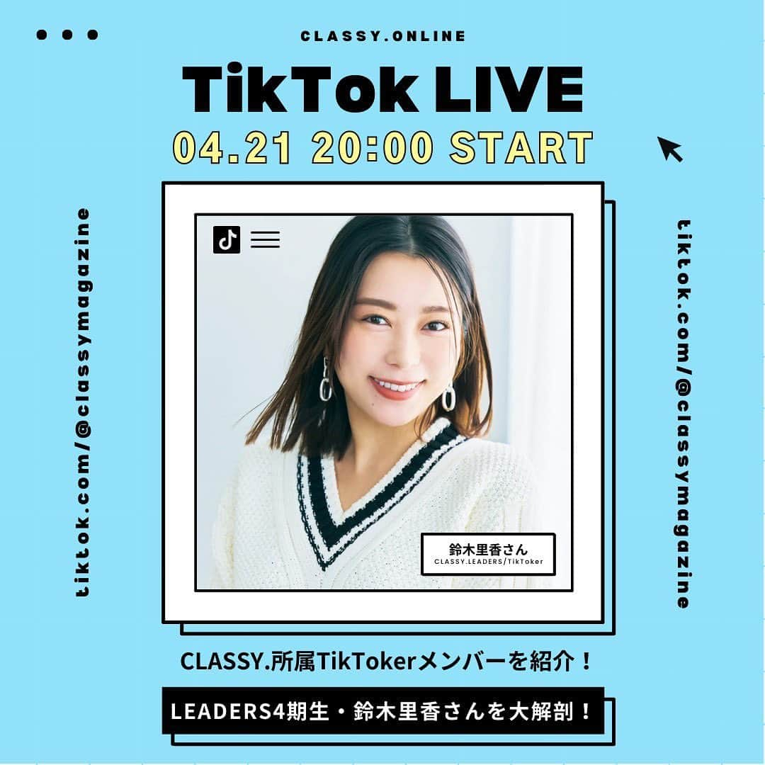 CLASSY公式さんのインスタグラム写真 - (CLASSY公式Instagram)「4/21 20：00〜より TikTokライブスタート！📺✨  「CLASSY.所属 TikToker紹介ライブ」  今号より新たに加入したLeaders4期生。  TikTokライブ配信、２人目は 鈴木里香さんが登場💘  実は鈴木さんは会社員をしながらも、 ピラティスインストラクターとしても活躍！  鈴木さんのお仕事やプライベート、リアルな愛用品など深掘りしていきますので是非遊びに来てください！✨  ▼CLASSY.公式TikTokアカウント▼ 【classymagazine】で検索🔎 ⚠️インスタライブではないのでご注意を！  #classymagazine #classyonline #classyleaders #classytiktoker #鈴木里香 #ライブ配信 #tiktokライブ #インフルエンサー」4月20日 21時13分 - classy_mag_insta