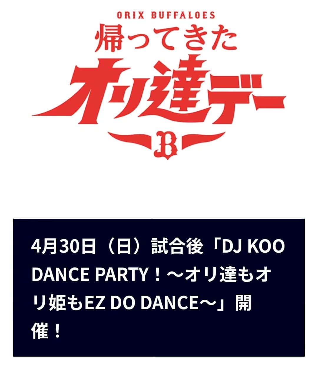 のインスタグラム：「4/30(日) #オリックス・バファローズ 公式戦の試合終了後、グラウンドで「DJ KOO DANCE PARTY！〜オリ達もオリ姫もEZ DO DANCE〜」を開催  ただいまグラウンド入場チケット好評販売中❗️ 詳しくはこちら▶buffaloes.co.jp/news/detail/20…  おりほーDO DANCE！！   #bs2023  #ORIX  #おりほー  #DJKOO」