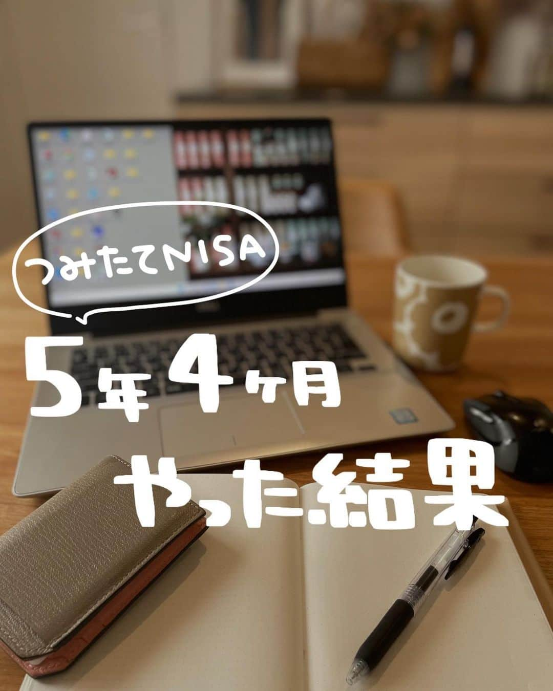 ゆきこのインスタグラム：「＼つみたてNISA 5年4ヶ月目／  お久しぶりの含み益報告✏︎ (つみたてNISAやるか悩んでる人の背中を少しでも押せるといいなー！)  5年前、つみたてNISAの存在を知ってすぐに飛びついて(←フットワーク軽め)、最初は知識もなくて夫も半ば強引に誘って夫婦でスタート🏃‍♀️🏃  フォロワーさんからも『ついに始めました！』と報告を沢山貰えてるし、将来みんなでどこまで増えたか見せ合おうね🥺←  来年からの新NISAもそろそろ戦略考えていきたいなー🔥  そろそろやるぞ、、、って人はより細かく解説しててわかりやすいページをハイライトに貼ってるので参考にしてみてね！  #つみたてNISA #NISA #家計管理 #資産管理 #資産運用 #貯金 #老後資金 #家計管理 #投資初心者」