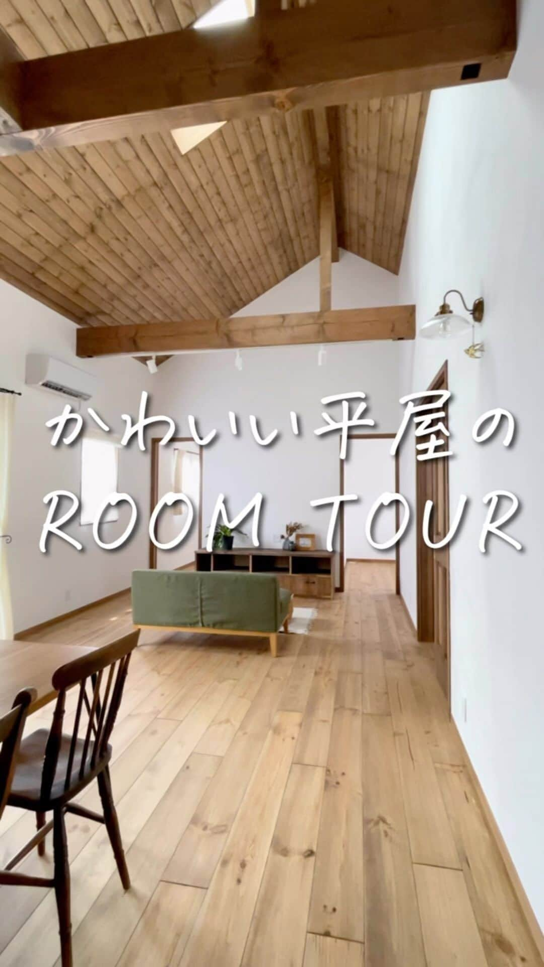 ナチュールホームのインスタグラム：「𖤐 かわいい平屋のルームツアー🏠 ⁡ 24坪とは思えない開放感と 上質な自然素材の心地よさ✨ 暮らしやすい間取りが魅力の平屋です💕 ⁡ ⁡ 𓇬𓇬𓇬𓇬𓇬𓇬𓇬𓇬𓇬𓇬𓇬𓇬𓇬𓇬𓇬𓇬𓇬𓇬𓇬𓇬𓇬 ⁡ ⁡ 🏠 天然素材の上質な家づくり 「ナチュールホーム」LINE公式アカウンント ⁡ ⁡ 🎁 登録後アンケート回答で自分らしい家づくりのための5大登録特典GET！ お友だちでない方は こちらのリンク先から登録してね♪ ⁡ @naturehome1  ⁡ ⁡ 👇 特典の内容はこちら👇 ⁡ ▷ ママ応援BOOK ▷ 失敗しない家づくりのためのQ＆A ▷ Instagramで見る！ 　キッチンデザインのアイデア集PDF ▷ 理想のおうちがみるみる明確に！ 　家づくりの5つのステップPDF ▷ 念願のマイホームでの夢を叶えるまでのSTORY ⁡ ⁡ 𓇬𓇬𓇬𓇬𓇬𓇬𓇬𓇬𓇬𓇬𓇬𓇬𓇬𓇬𓇬𓇬𓇬𓇬𓇬𓇬𓇬 ⁡ ナチュールホームは、 30年先を見据えた上質な素材選びで いつまでも心地よさが続く家を つくっています🏠 ⁡ ✤こだわり① "デザイン・暮らしやすさ・快適さ"の バランスのとれた家づくりをご提案！ →どれか１つ欠けても心地よさは得られません🙅‍♀️ ⁡ ✤こだわり② "お客様満足"のために手間を惜しみません！ → とことんお客様の"好き"に寄り添い、 ご満足頂ける家づくりをします！ お客様の声をご覧ください♪ ⁡ ✤こだわり③ ビニールクロス、合板フロアーなどの 体に害のある化学建材は使いません🙅‍♀️ →心地よい空間で健康的に暮らせます✨ ⁡ ✤こだわり④ ランニングコスト、メンテナンスコストを 抑えた費用対効果の高い家🏠 →35年後、トータルで考えたら 必ずお得な家になります✨ ⁡ 詳しくはこちらのリンク先を クリックしてね😉 ⁡ @naturehome1  ⁡ 𓇬𓇬𓇬𓇬𓇬𓇬𓇬𓇬𓇬𓇬𓇬𓇬𓇬𓇬𓇬𓇬𓇬𓇬𓇬𓇬𓇬 ⁡ ⁡ ナチュールホーム株式会社 岐阜県羽島市福寿町平方𝟿-𝟹𝟿 ⁡ −−施工エリア−−  岐阜県羽島市、岐阜市、大垣市、各務原市及び近郊。 愛知県一宮市、稲沢市及び近郊。 ＊施工範囲は一般道で𝟺𝟻分以内になります ⁡ 𓇬𓇬𓇬𓇬𓇬𓇬𓇬𓇬𓇬𓇬𓇬𓇬𓇬𓇬𓇬𓇬𓇬𓇬𓇬𓇬𓇬 ⁡ #ナチュールホーム  #かわいい家　  #お家　#岐阜家づくり #一宮　#自然素材の家  #羽島　#大垣　#岐阜工務店 #ハウスメーカー　#一宮ママ　#家　#家づくり　#おしゃれな家　#平屋　#ルームツアー」