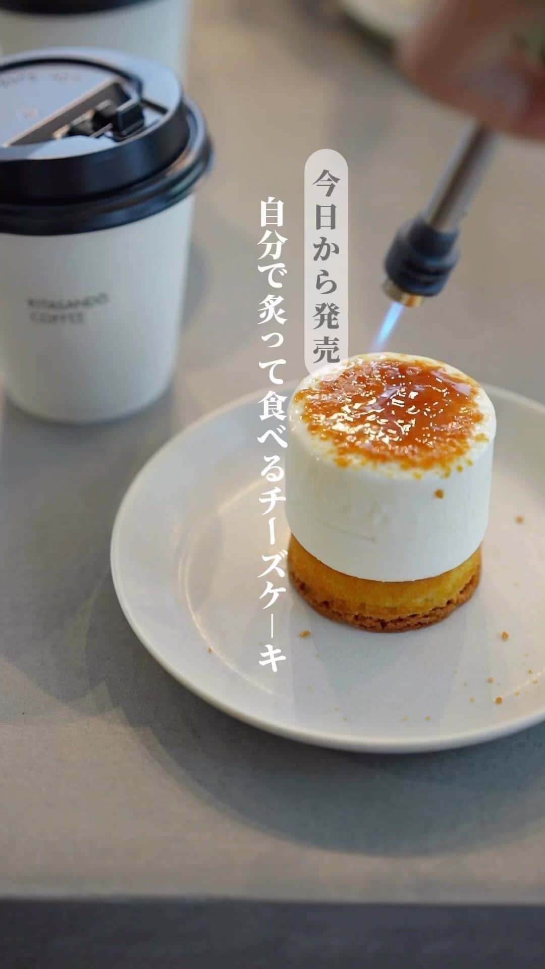 あまいもののインスタグラム：「自分で炙って食べるチーズケーキ 《MELTY MAGIC》 ꪔ̤̫͚東京 千駄ヶ谷 　  “最後のひと手間”をかけて仕上げるチーズケーキ✨ 別添えのカラメルクラッシュをケーキにかけて、カラメルが溶けるまで自分でケーキ表面を炙って仕上げる🧀 表面はパリパリ、中のチーズクリームはとろりと溶けるブリュレチーズケーキへと変身✨  📍#KITASANDOCOFFEE  住所：東京都渋谷区千駄ケ谷4-12-8 SSUビル 1F 販売期間：2023年4月20日(木)～3か月間   #チーズケーキ #東京土産 #手土産 #お土産 #sweetstagram #cafestagram #お取り寄せ #homecafe #おうちカフェ #おうち時間」