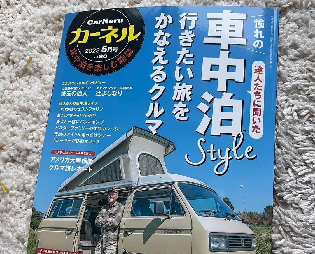 辻 よしなりさんのインスタグラム写真 - (辻 よしなりInstagram)「辻とキャンピングカーを取材してくださった車中泊専門誌「カーネル」さん、5月号が発売になっています。  夫婦して溺愛犬家😆であるためワンコファーストなキャンカーであることは間違いないです、はい😍 そもそもキャンピングカーとの出会いや、キャンピングカーをどう使い倒しているか等々、細かく聴いてくださいました。 大橋編集長、お世話になりました。ありがとうございます。 もしよかったら書店等で手に取って頂けると嬉しいです。  #キャンピングカー #車中泊 #ナッツ #クレソンジャーニータイプr  #RVパーク #rvパークみどりの村  #カーネル #辻よしなり」4月20日 21時55分 - yoshinari_tsuji